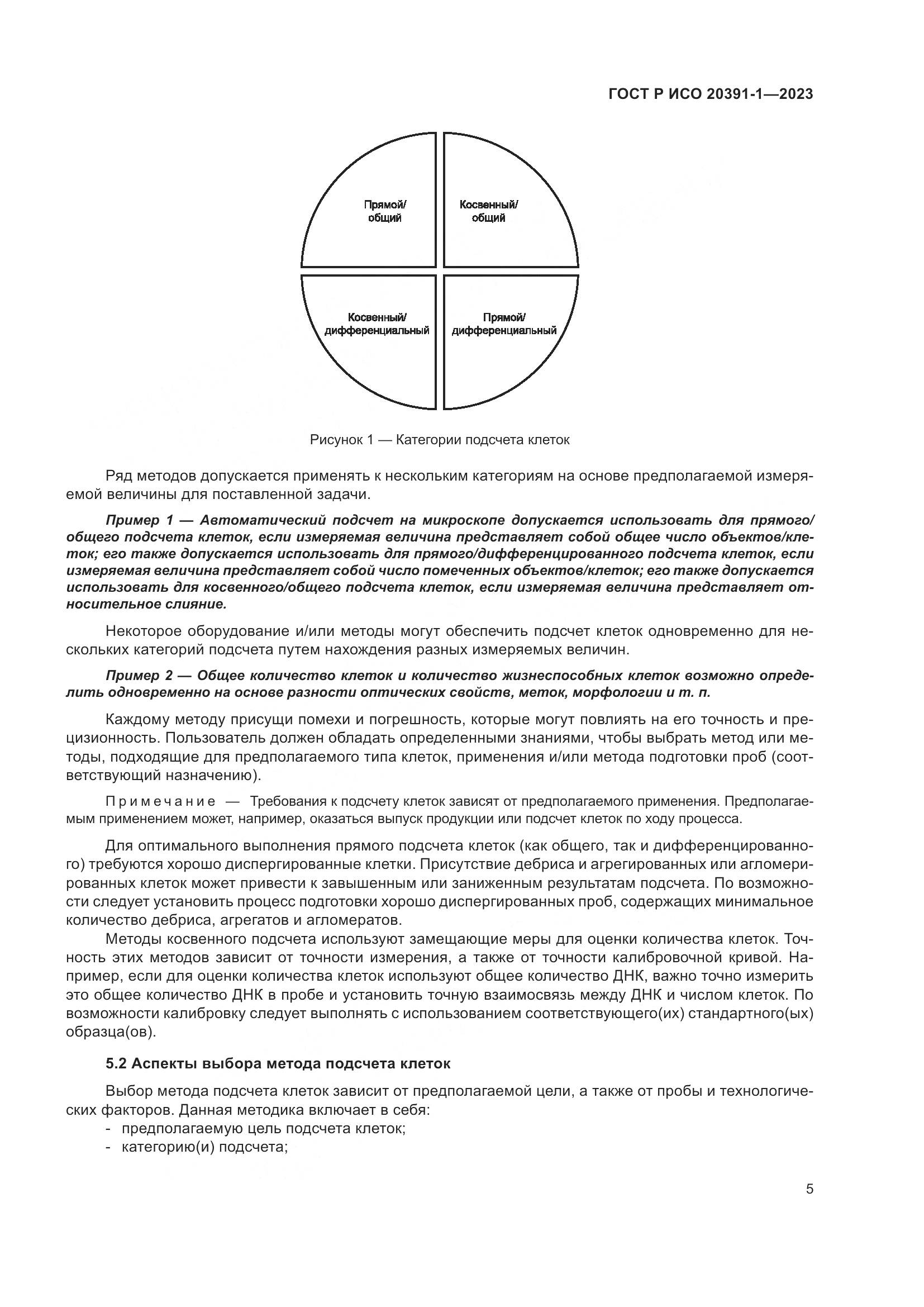 ГОСТ Р ИСО 20391-1-2023, страница 9