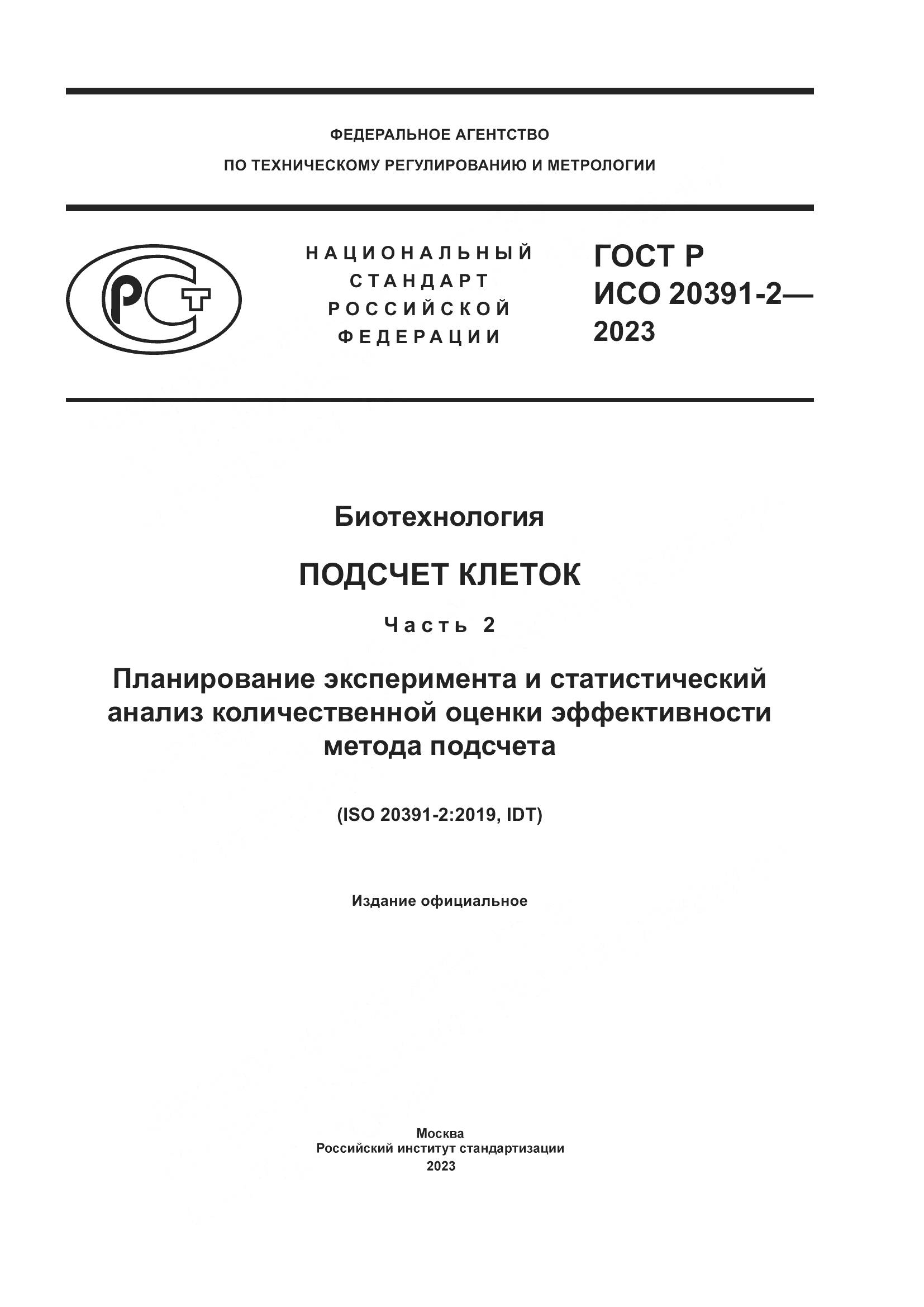 ГОСТ Р ИСО 20391-2-2023, страница 1