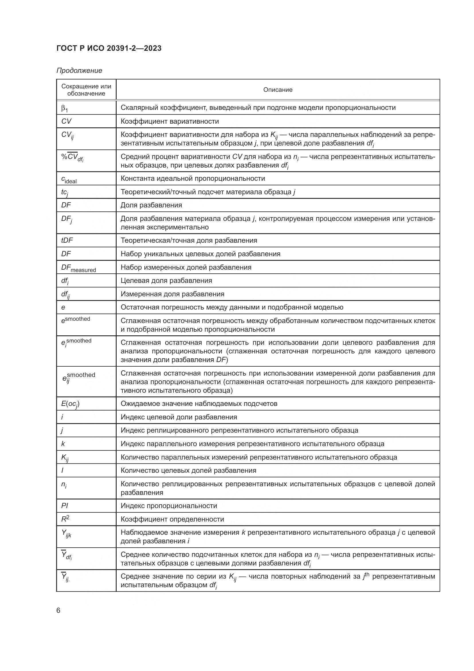 ГОСТ Р ИСО 20391-2-2023, страница 10