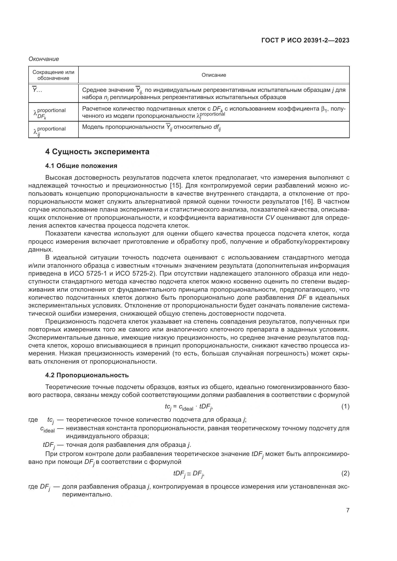 ГОСТ Р ИСО 20391-2-2023, страница 11