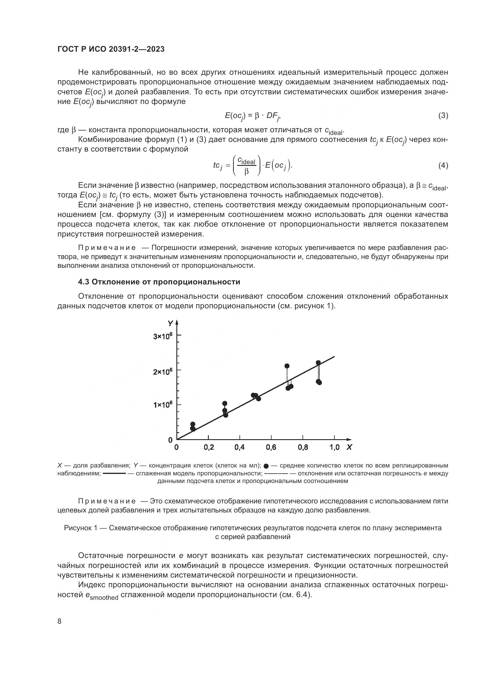 ГОСТ Р ИСО 20391-2-2023, страница 12