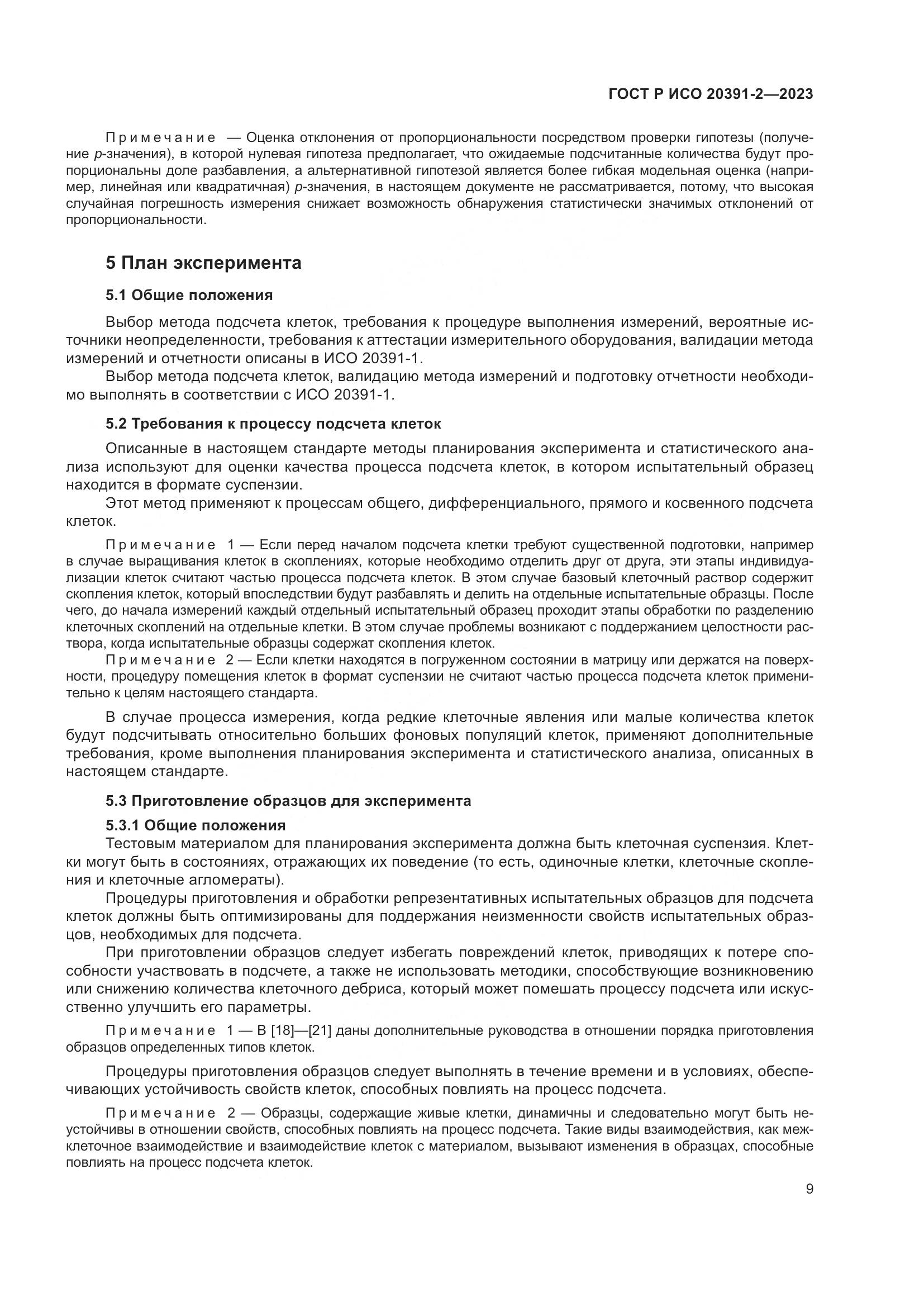ГОСТ Р ИСО 20391-2-2023, страница 13