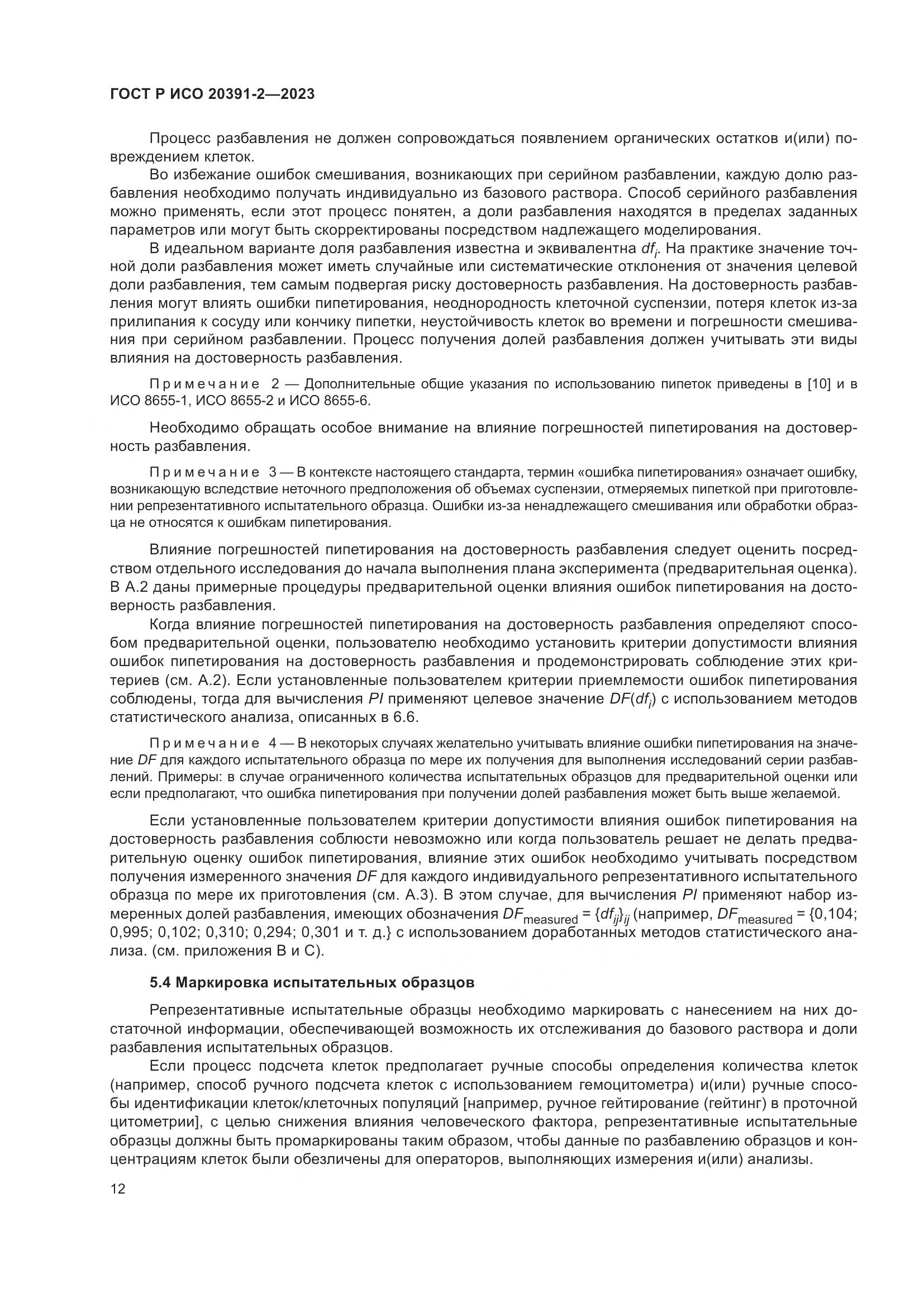 ГОСТ Р ИСО 20391-2-2023, страница 16
