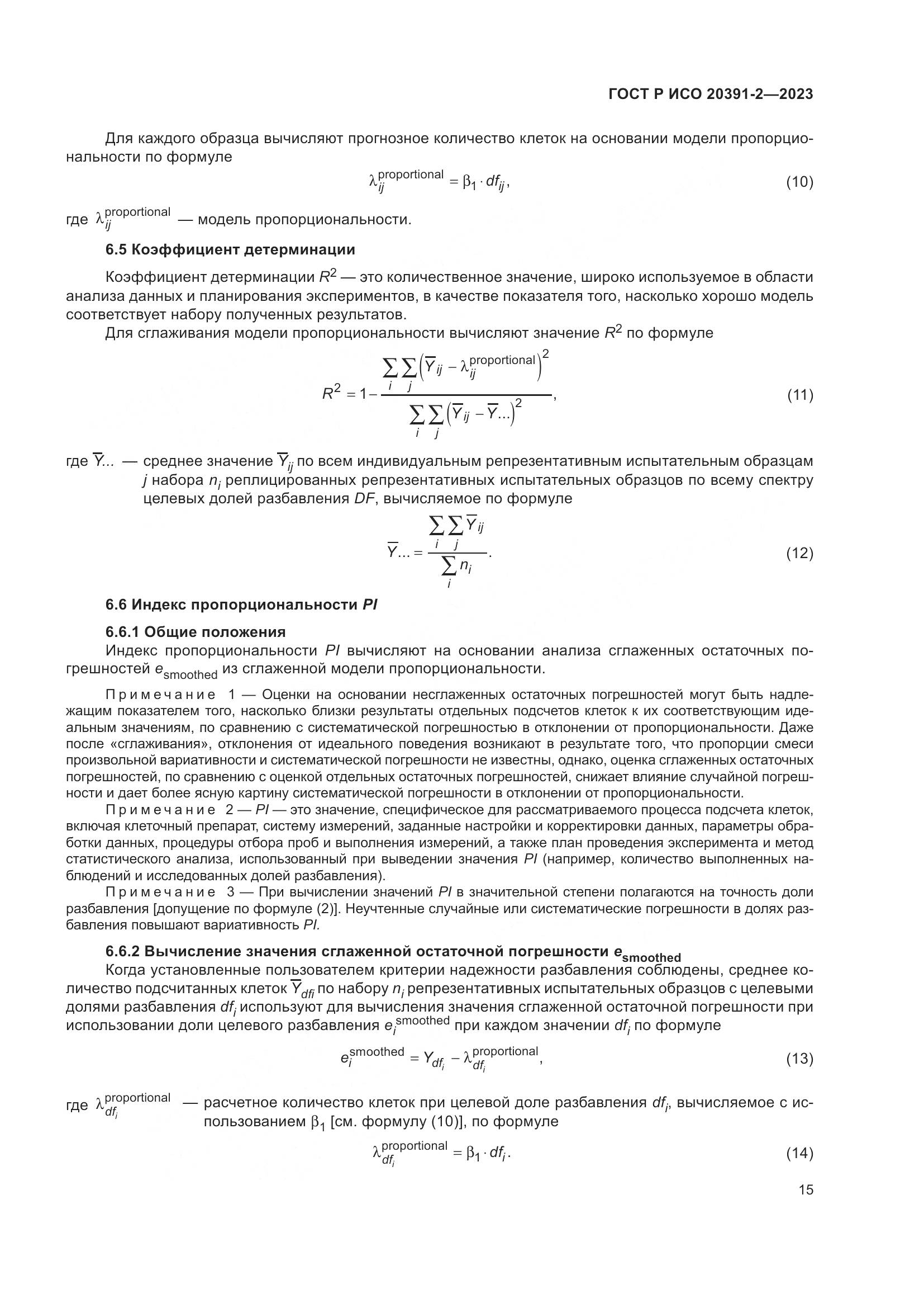 ГОСТ Р ИСО 20391-2-2023, страница 19
