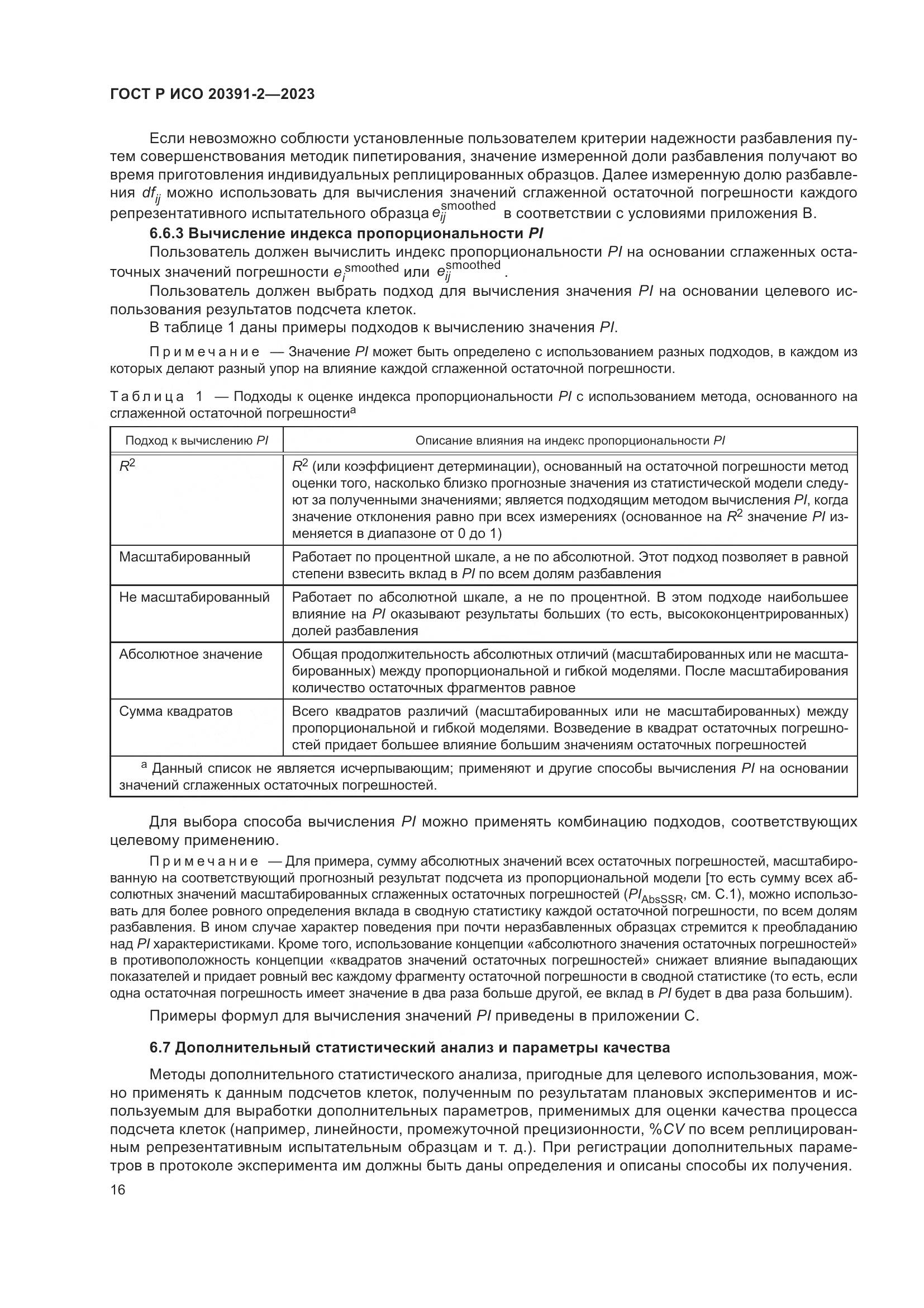 ГОСТ Р ИСО 20391-2-2023, страница 20