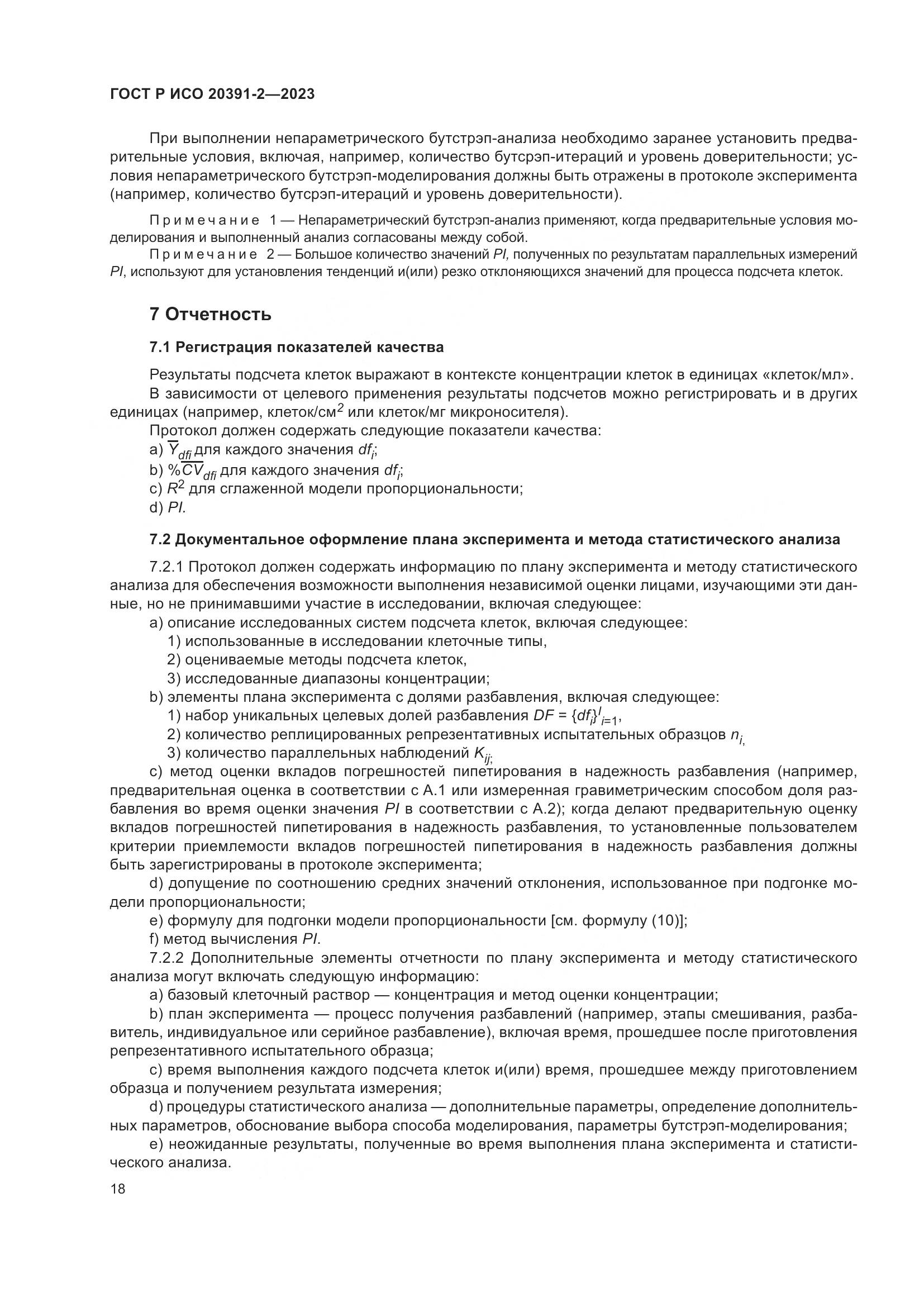 ГОСТ Р ИСО 20391-2-2023, страница 22