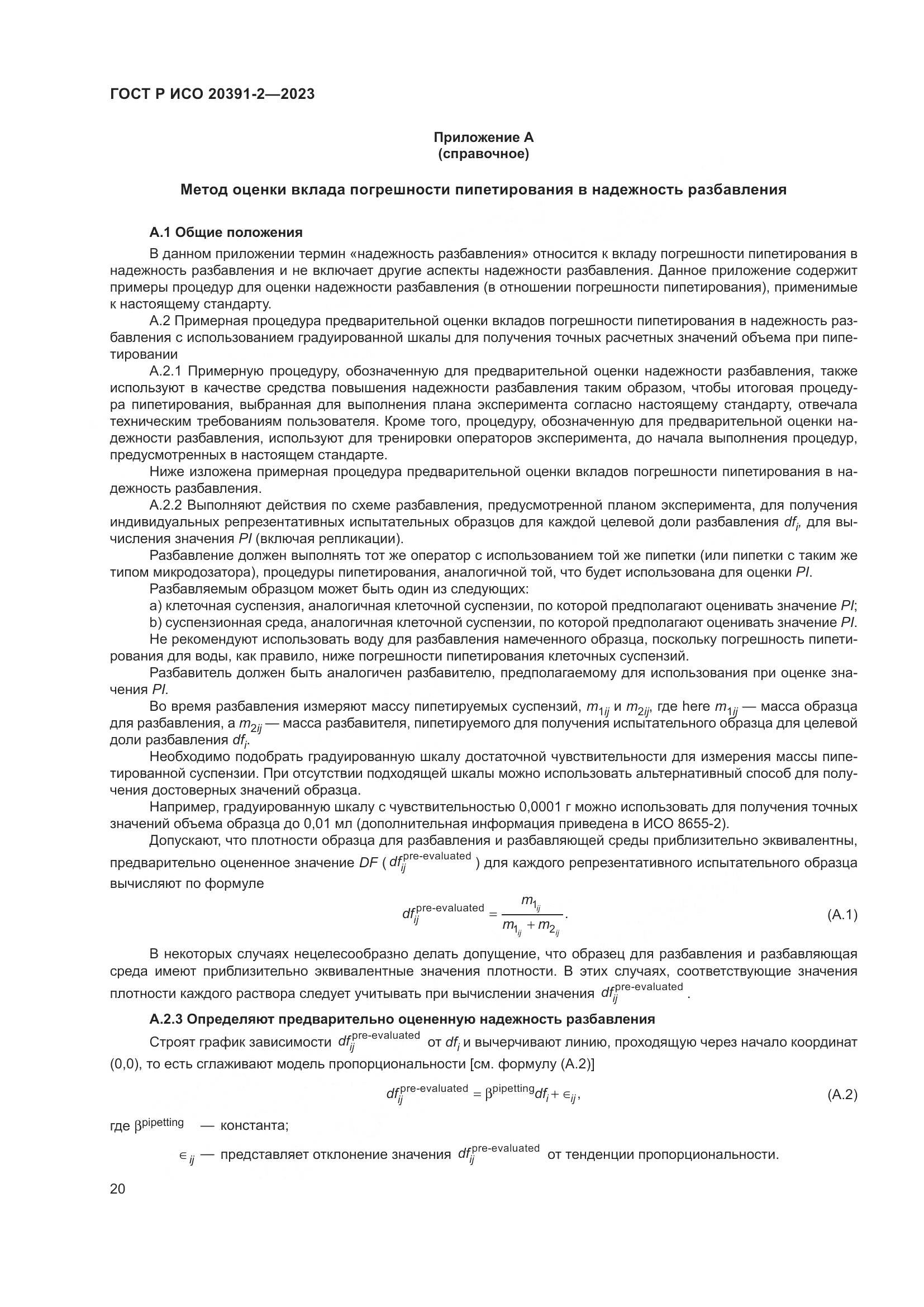ГОСТ Р ИСО 20391-2-2023, страница 24