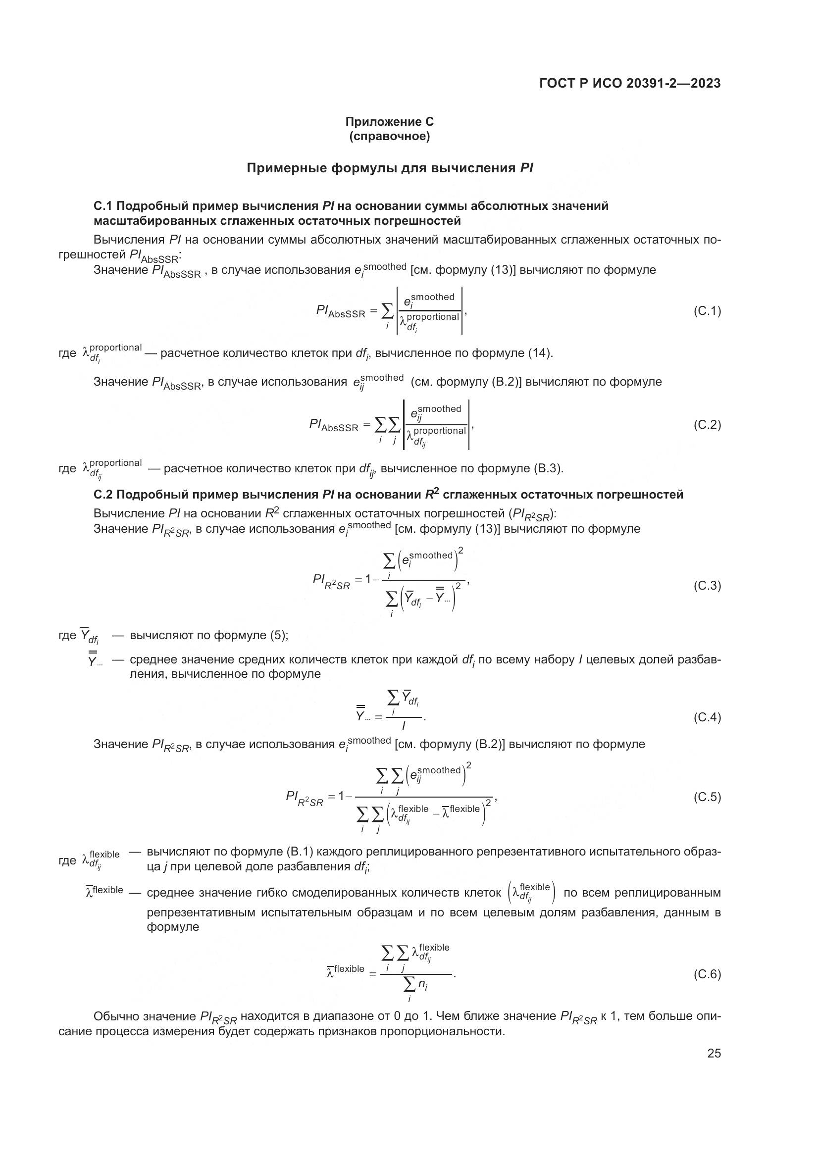 ГОСТ Р ИСО 20391-2-2023, страница 29