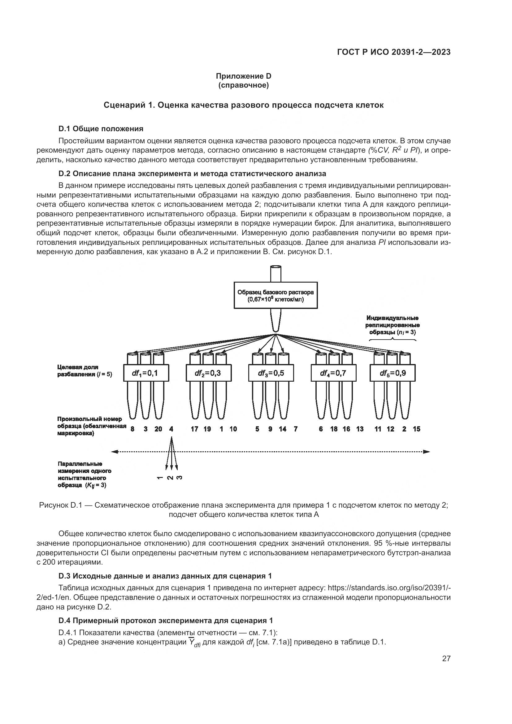 ГОСТ Р ИСО 20391-2-2023, страница 31