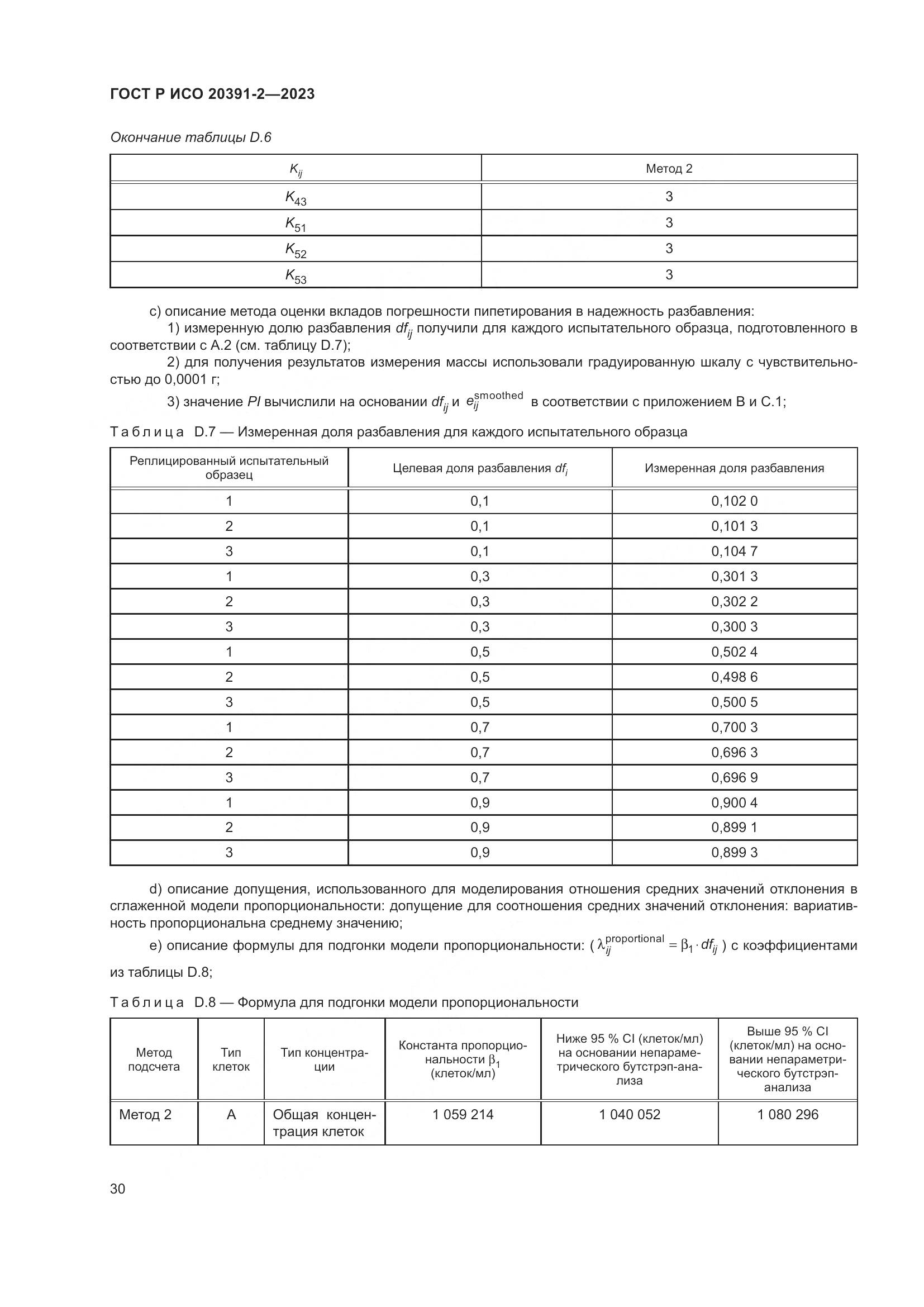 ГОСТ Р ИСО 20391-2-2023, страница 34