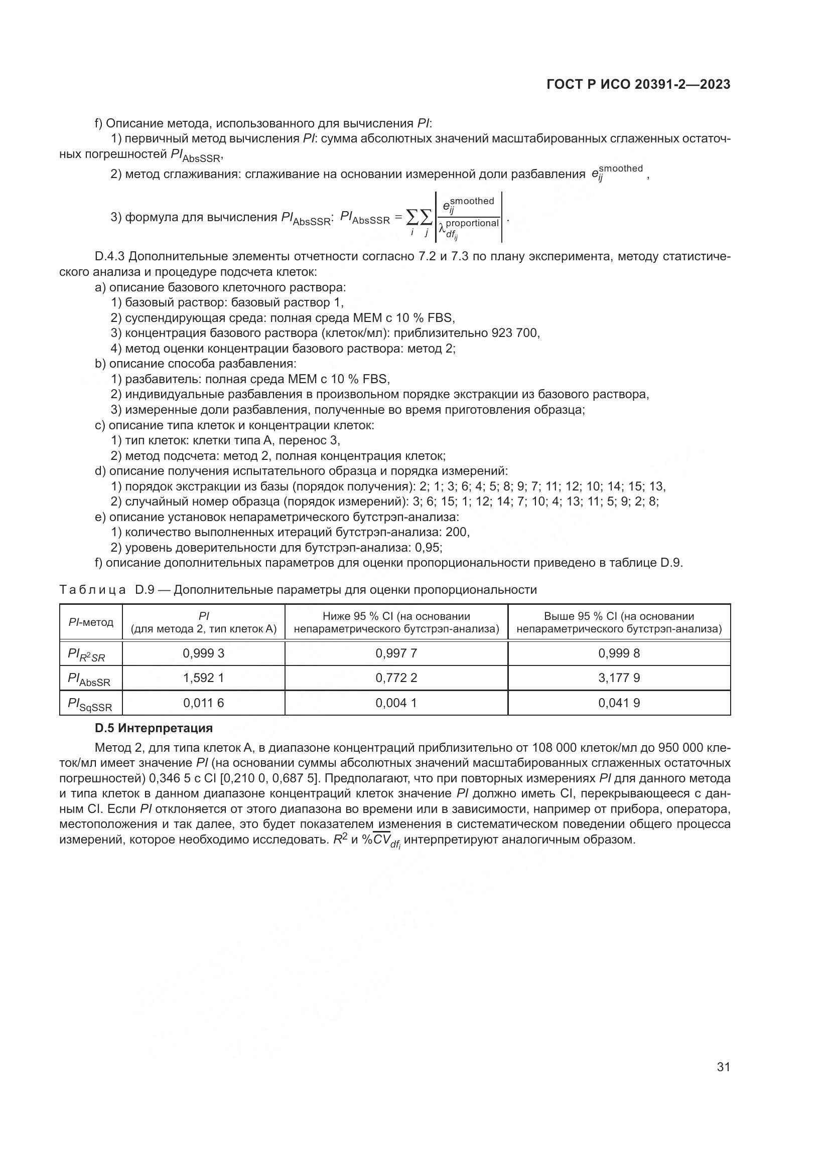 ГОСТ Р ИСО 20391-2-2023, страница 35