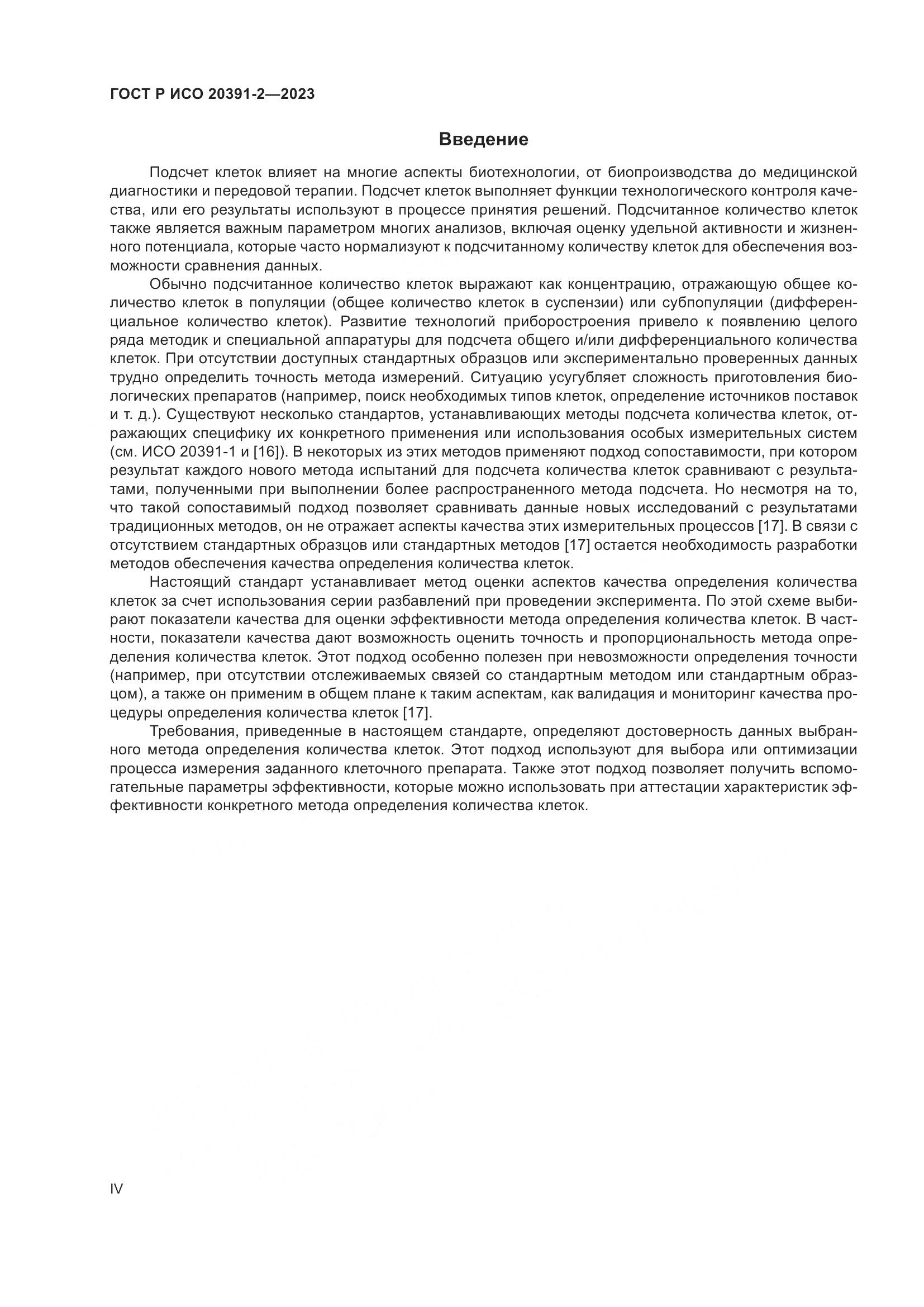 ГОСТ Р ИСО 20391-2-2023, страница 4