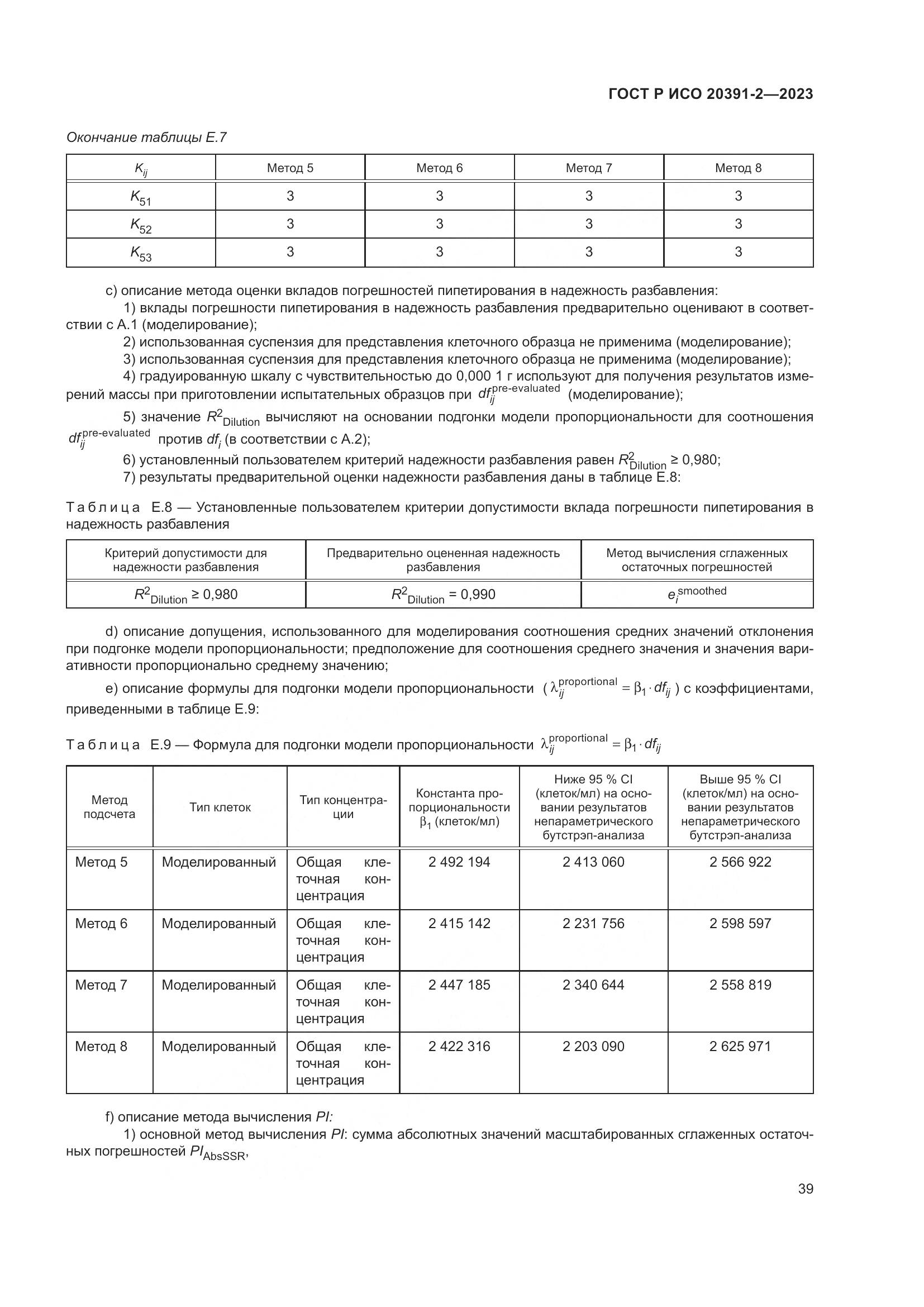 ГОСТ Р ИСО 20391-2-2023, страница 43