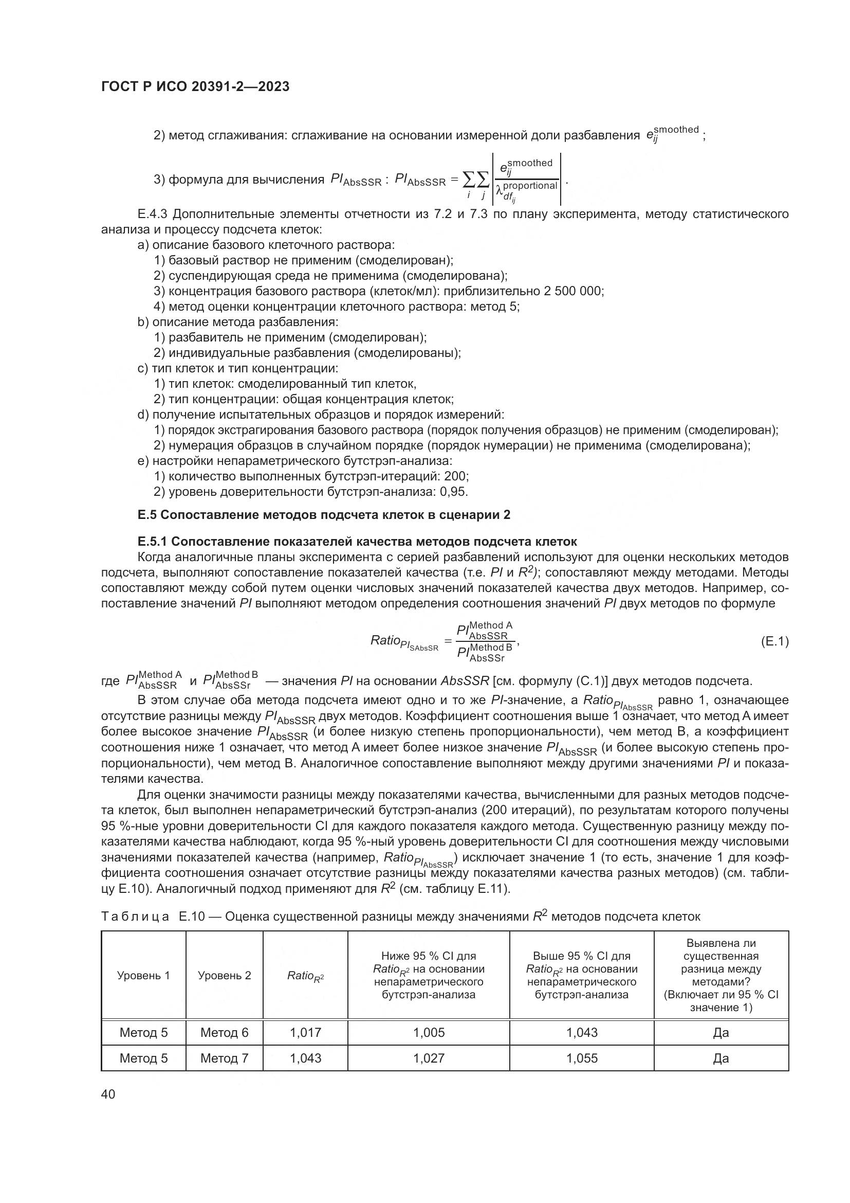 ГОСТ Р ИСО 20391-2-2023, страница 44