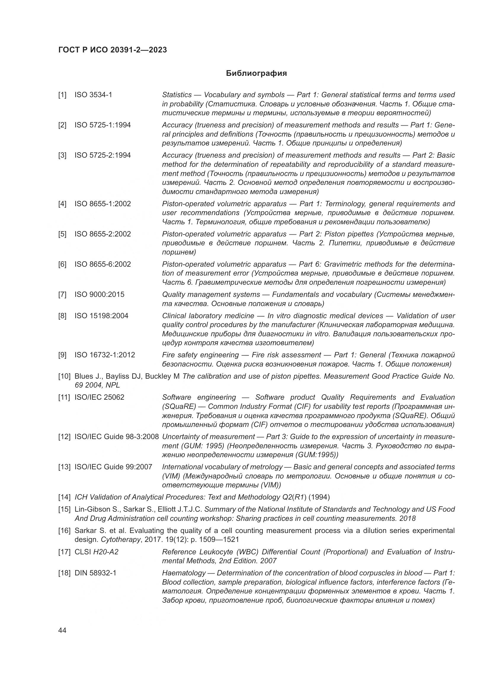ГОСТ Р ИСО 20391-2-2023, страница 48