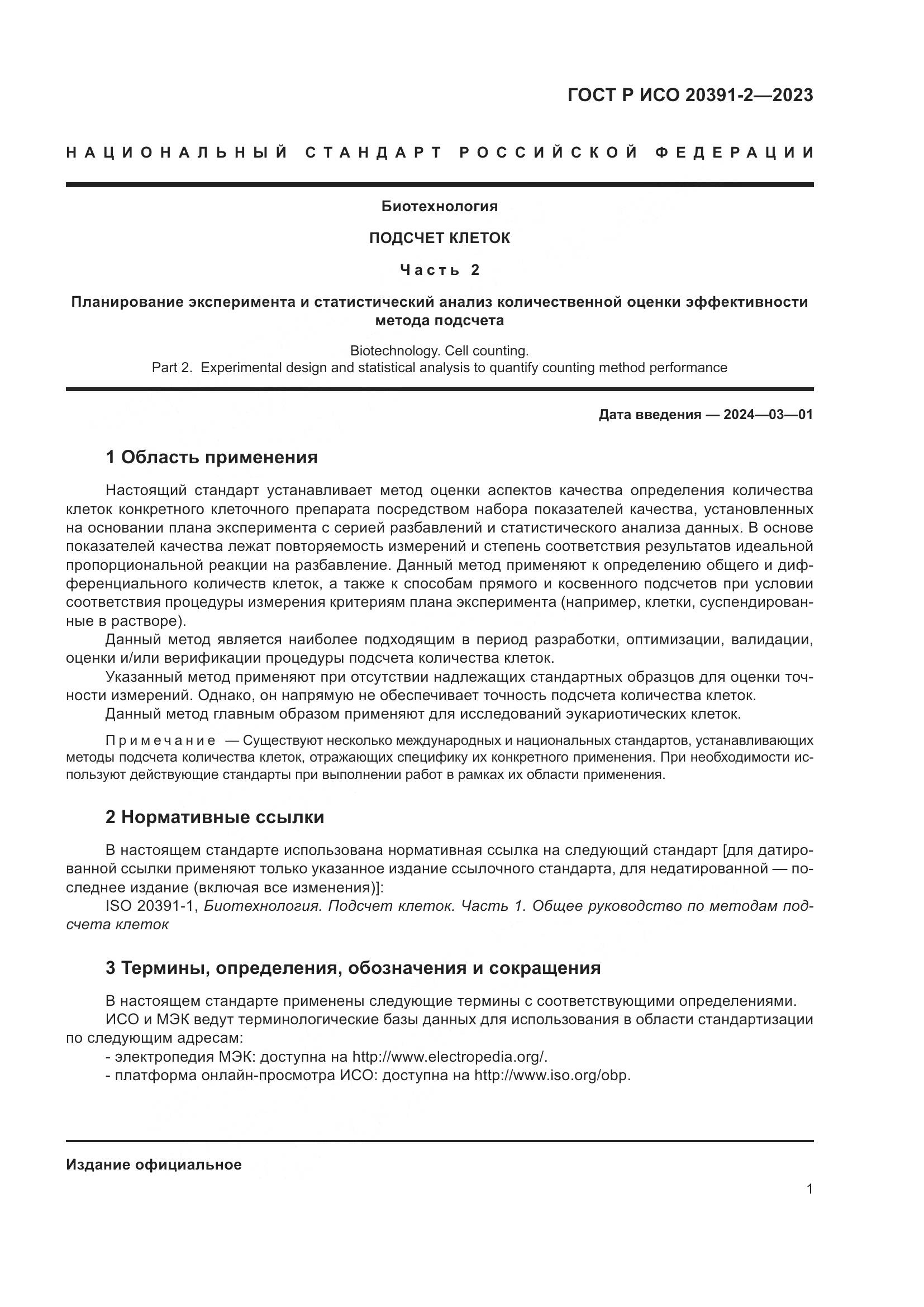 ГОСТ Р ИСО 20391-2-2023, страница 5