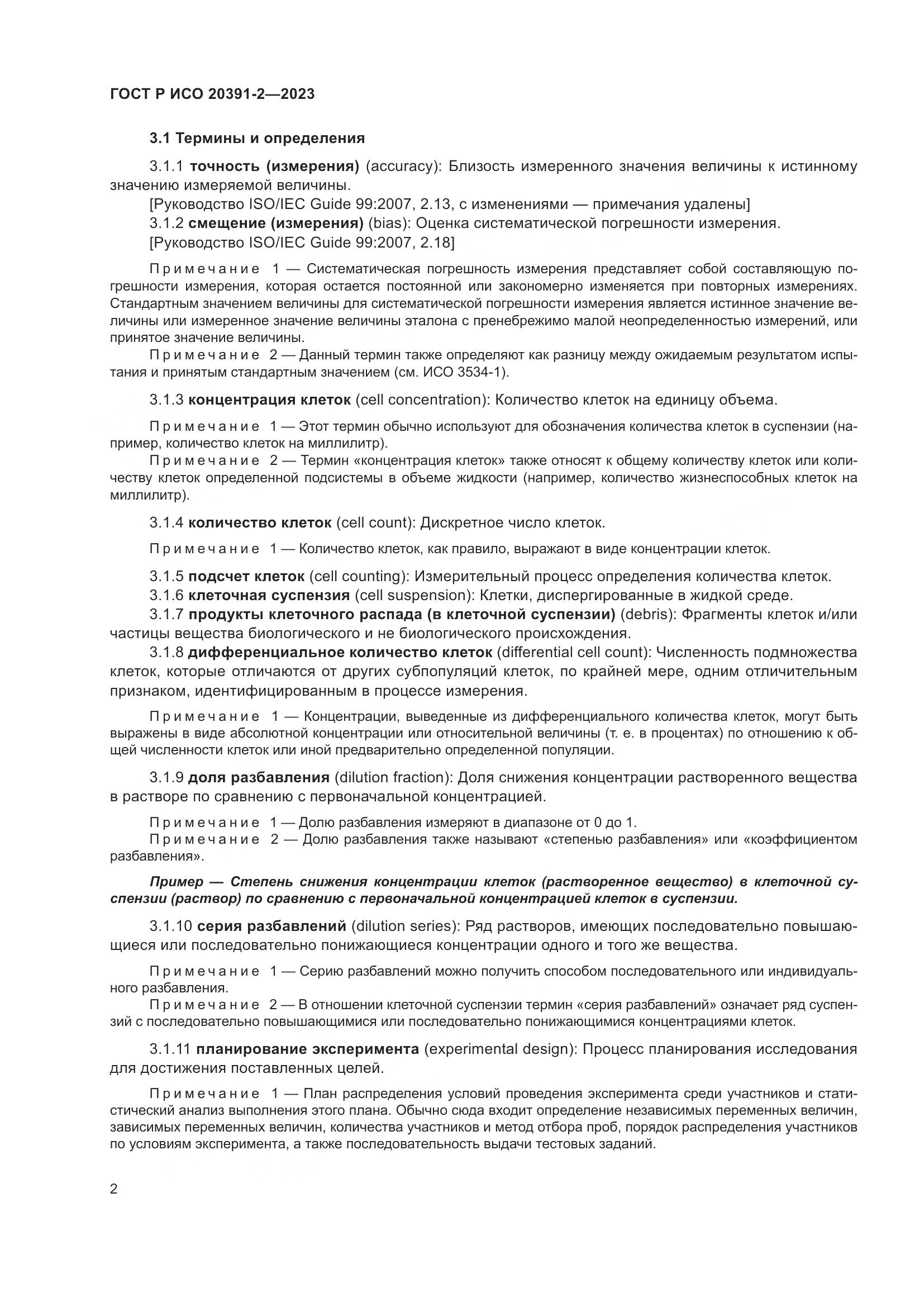 ГОСТ Р ИСО 20391-2-2023, страница 6