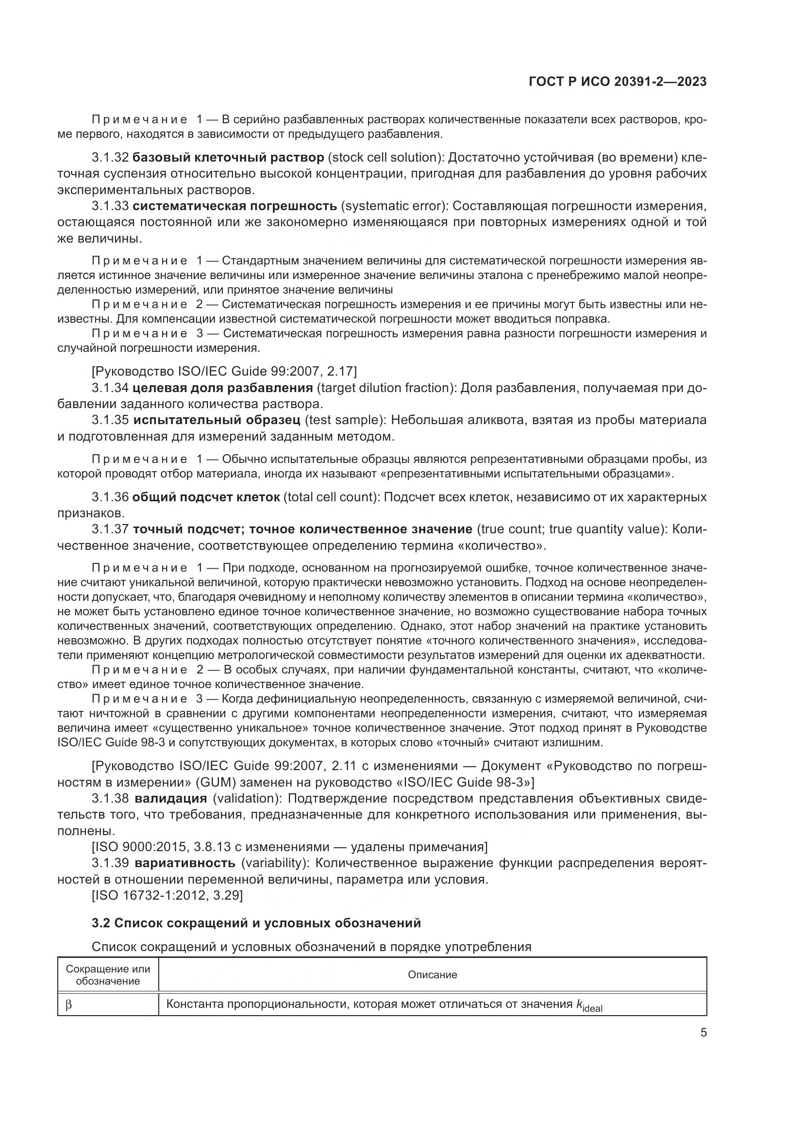 ГОСТ Р ИСО 20391-2-2023, страница 9