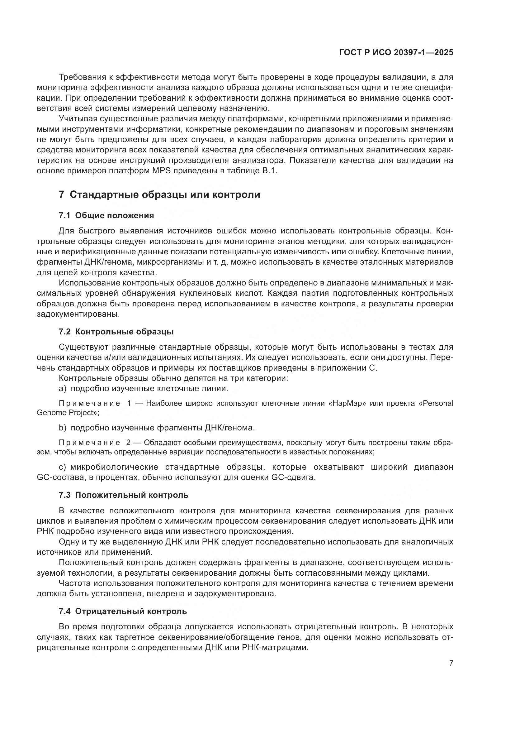 ГОСТ Р ИСО 20397-1-2025, страница 11