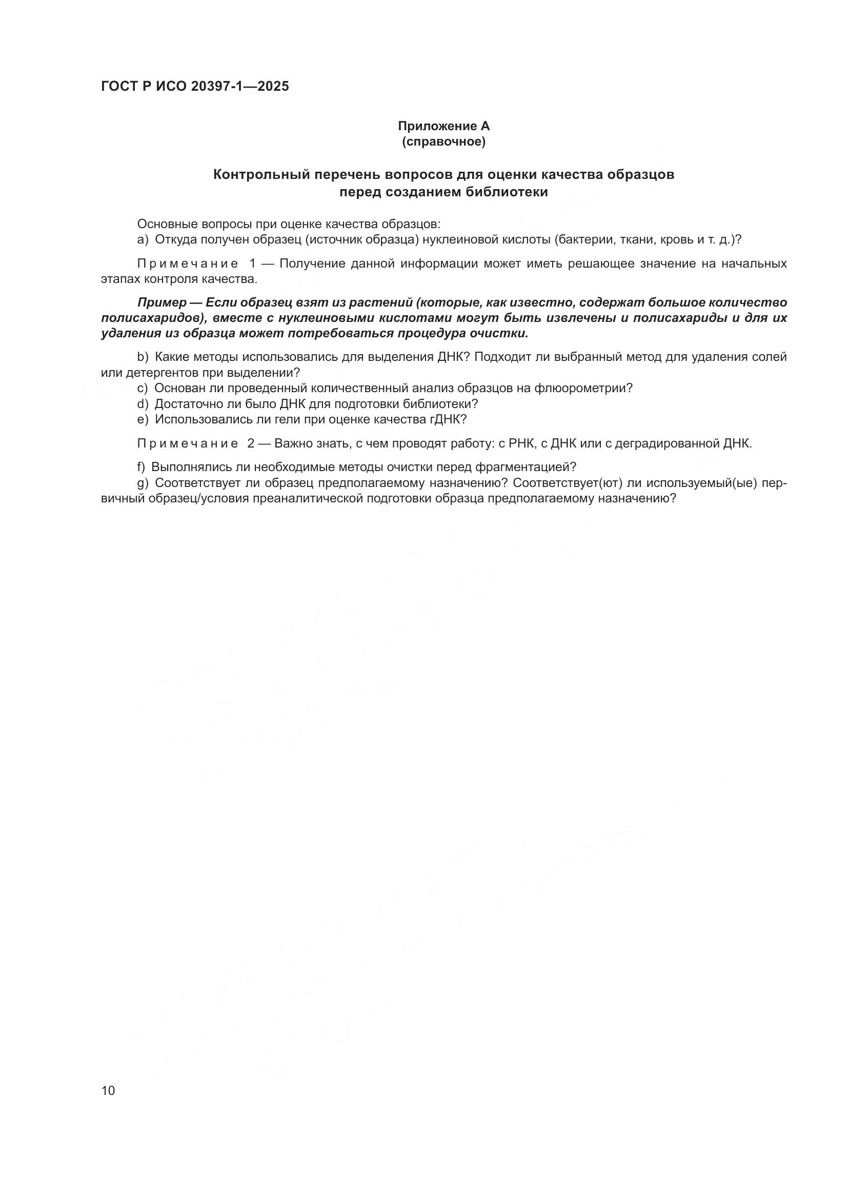 ГОСТ Р ИСО 20397-1-2025, страница 14