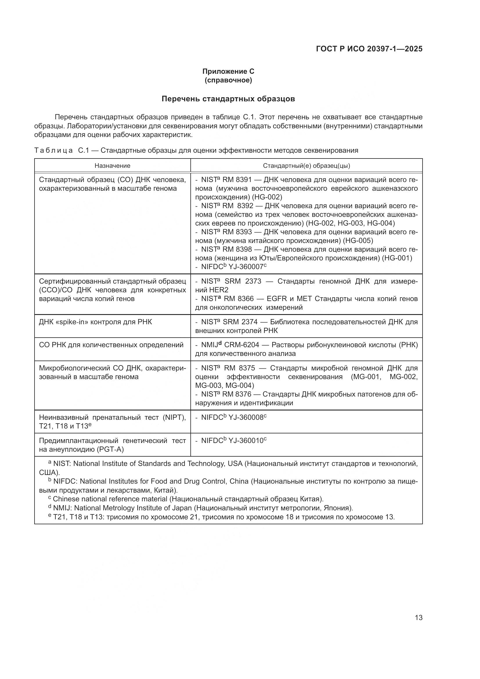 ГОСТ Р ИСО 20397-1-2025, страница 17