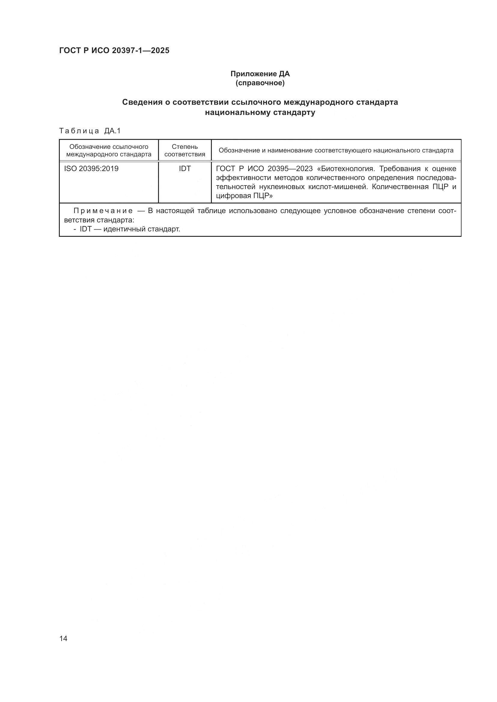 ГОСТ Р ИСО 20397-1-2025, страница 18