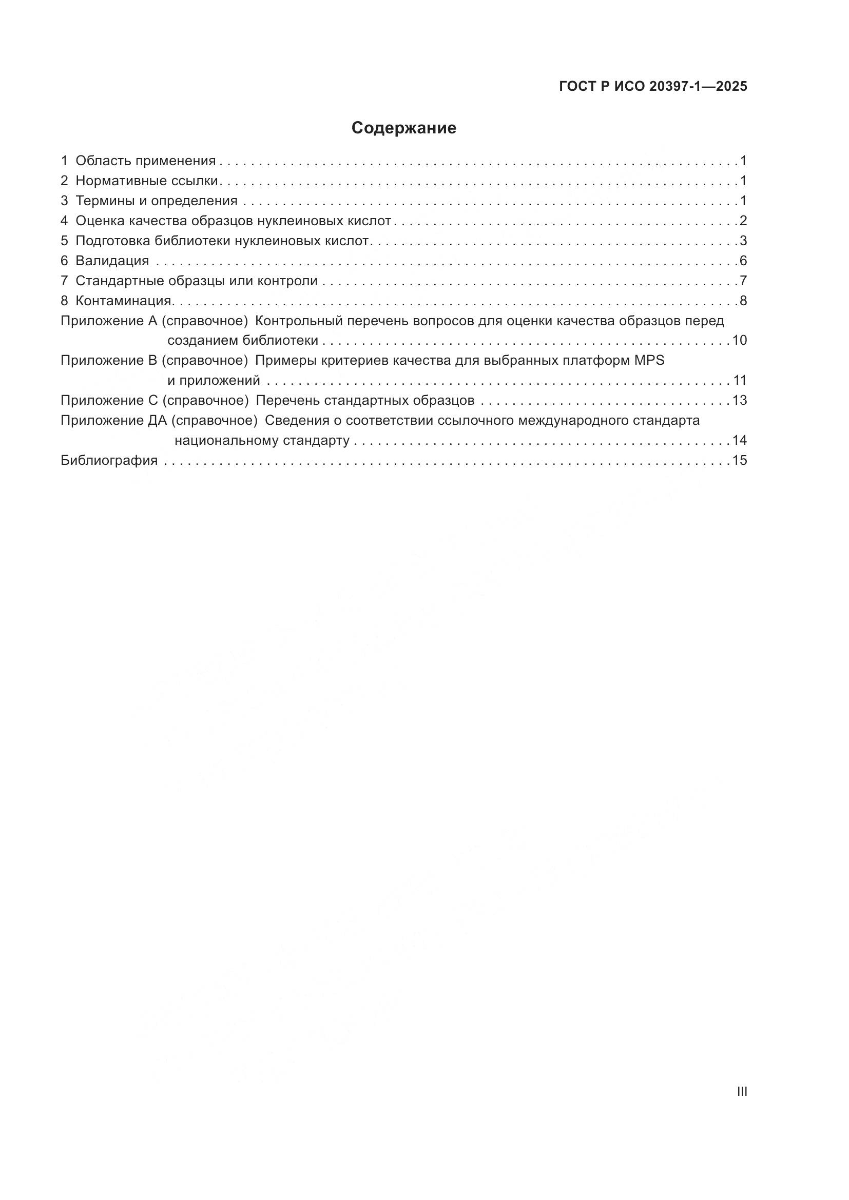 ГОСТ Р ИСО 20397-1-2025, страница 3