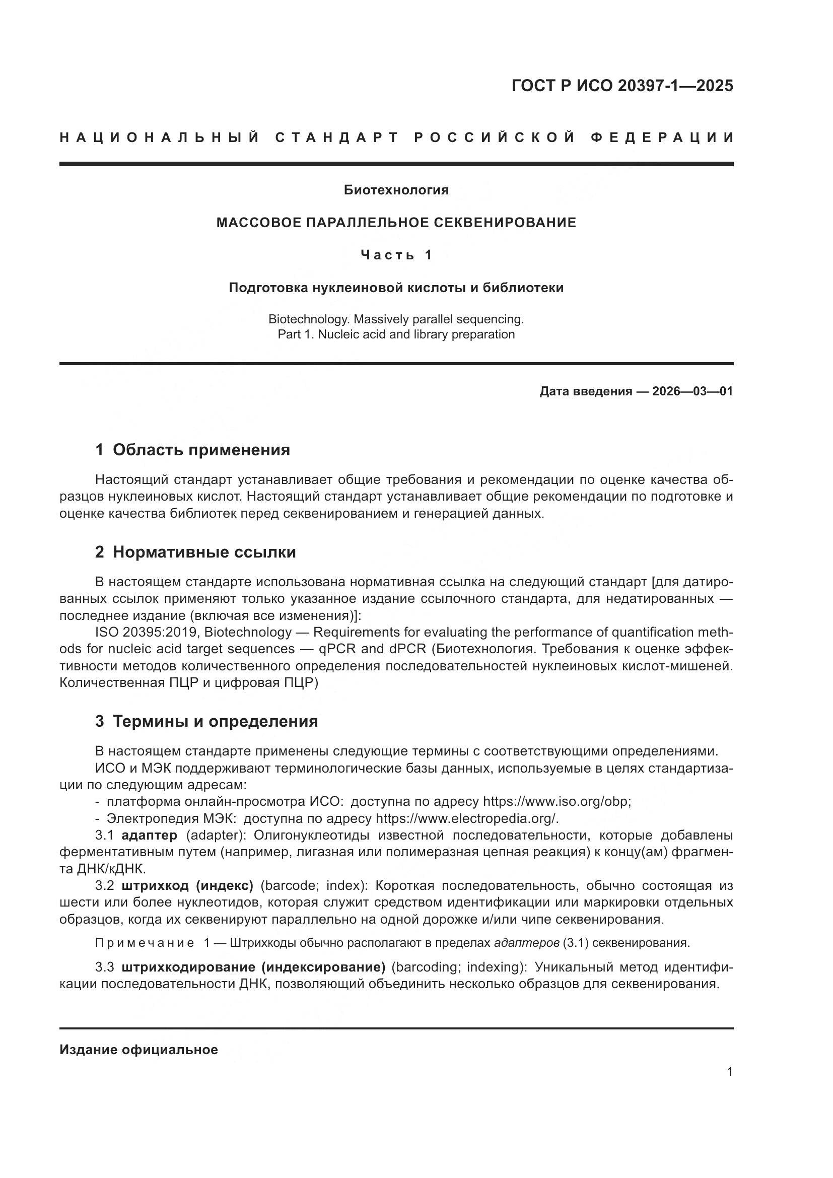 ГОСТ Р ИСО 20397-1-2025, страница 5