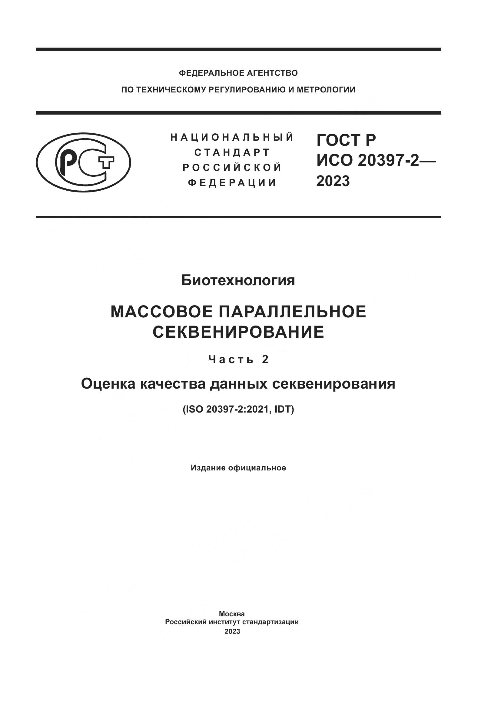 ГОСТ Р ИСО 20397-2-2023, страница 1