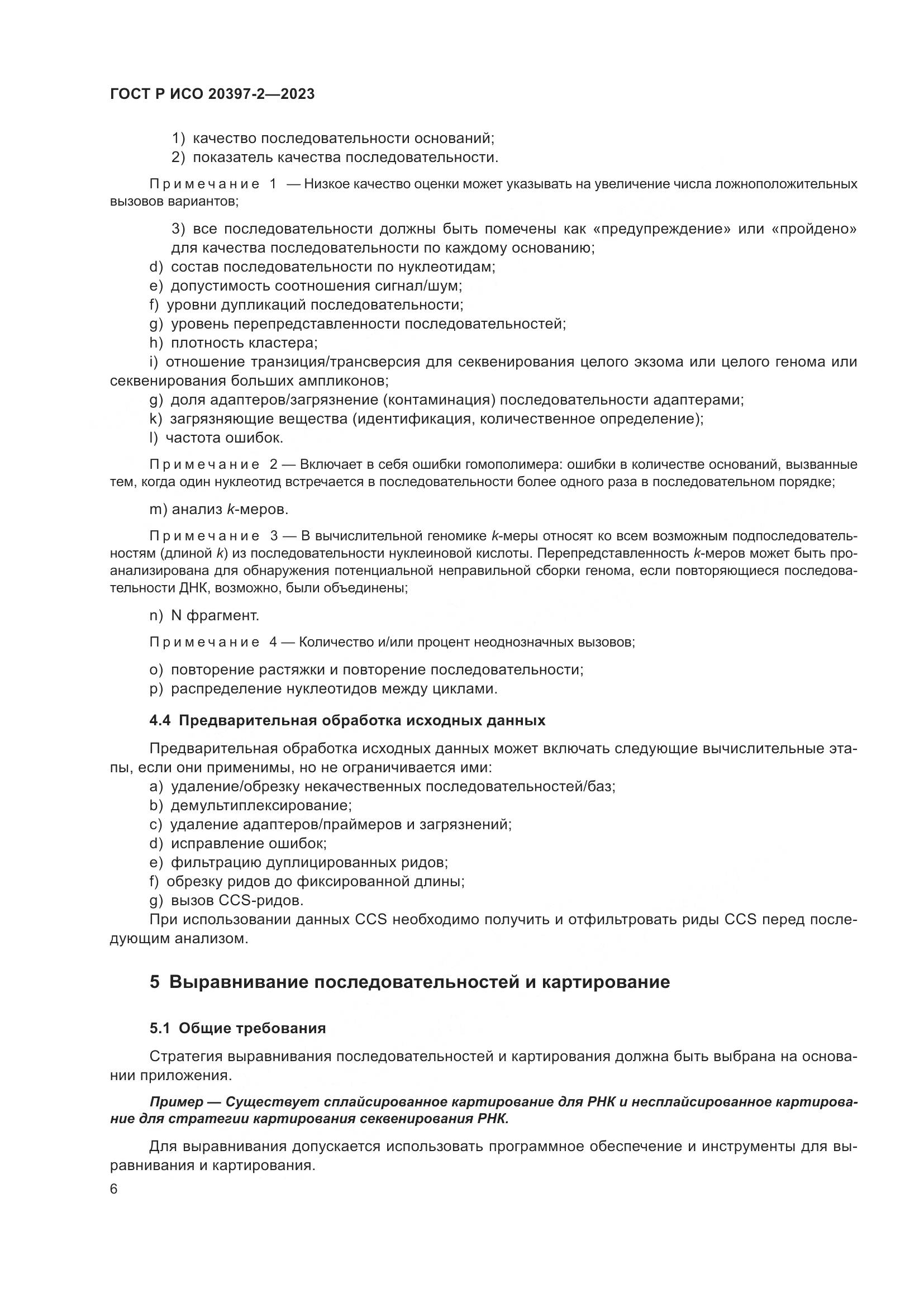 ГОСТ Р ИСО 20397-2-2023, страница 10