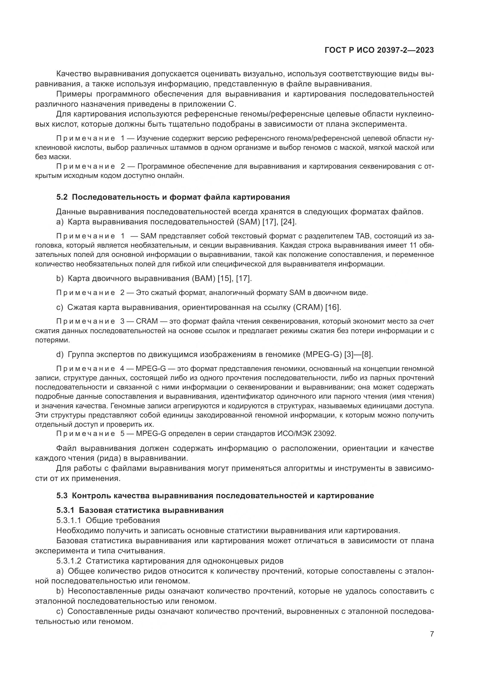 ГОСТ Р ИСО 20397-2-2023, страница 11