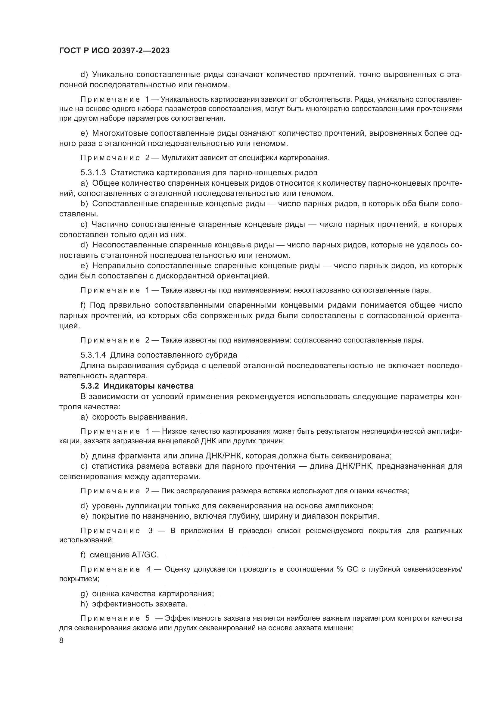 ГОСТ Р ИСО 20397-2-2023, страница 12