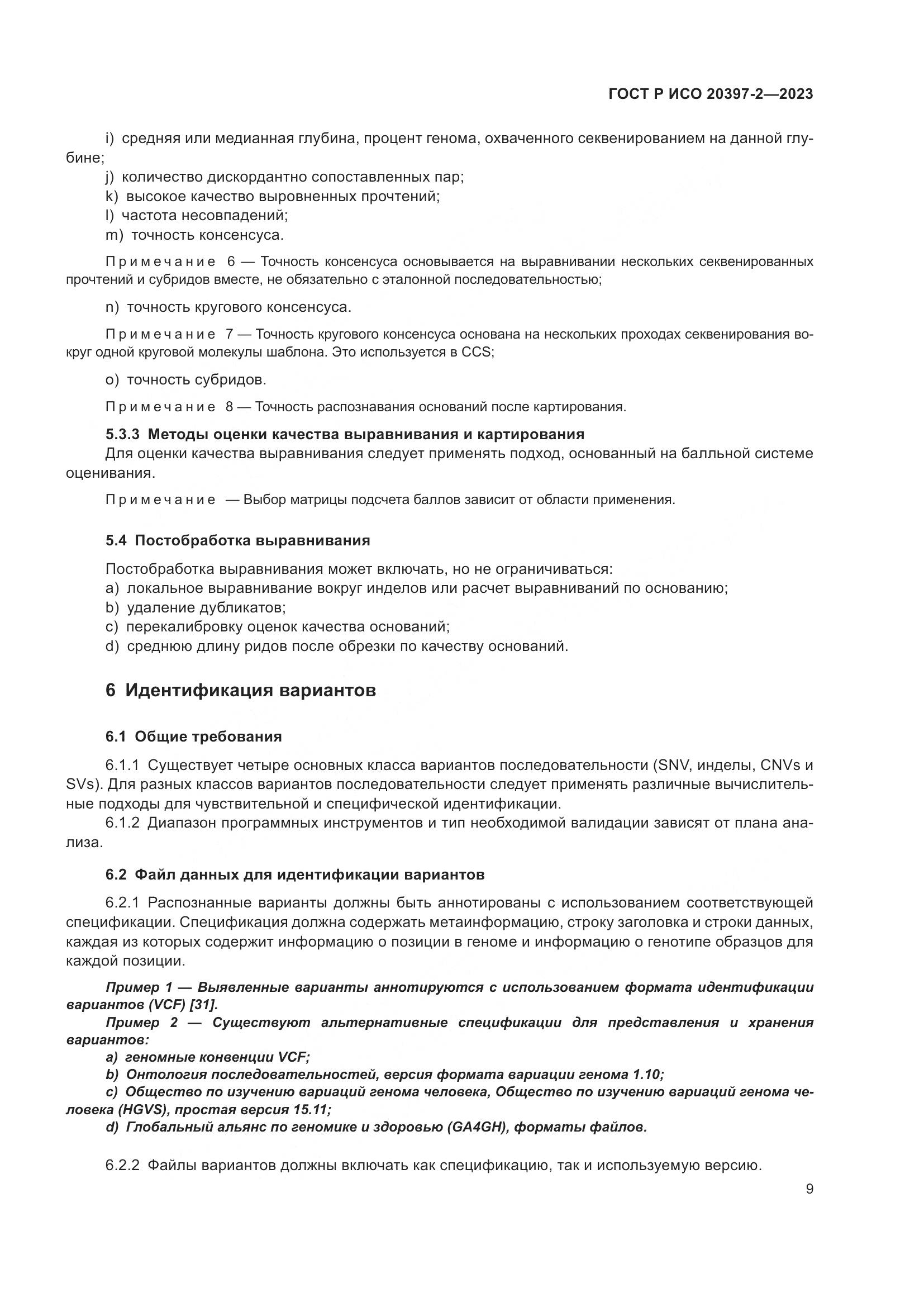 ГОСТ Р ИСО 20397-2-2023, страница 13