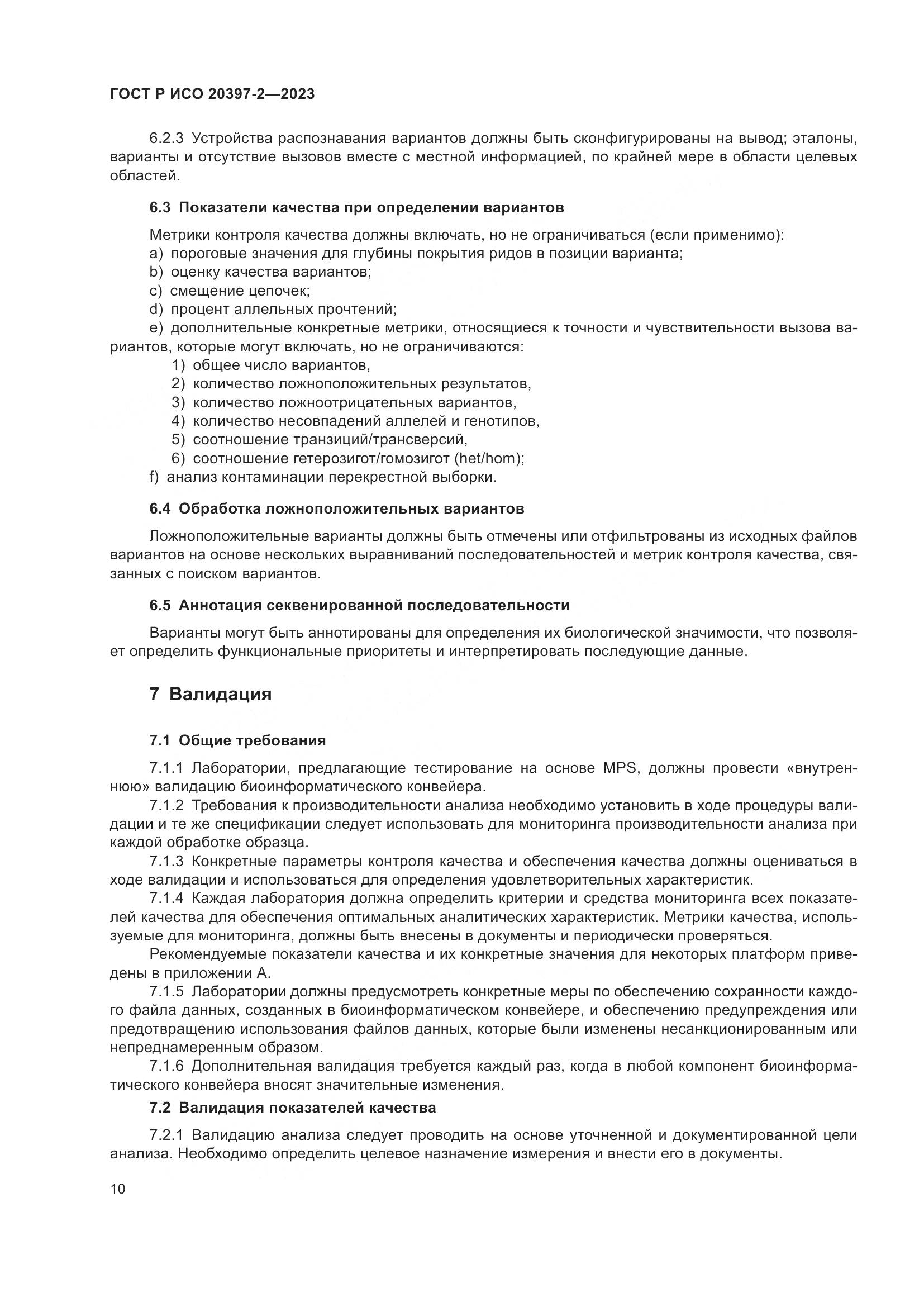 ГОСТ Р ИСО 20397-2-2023, страница 14
