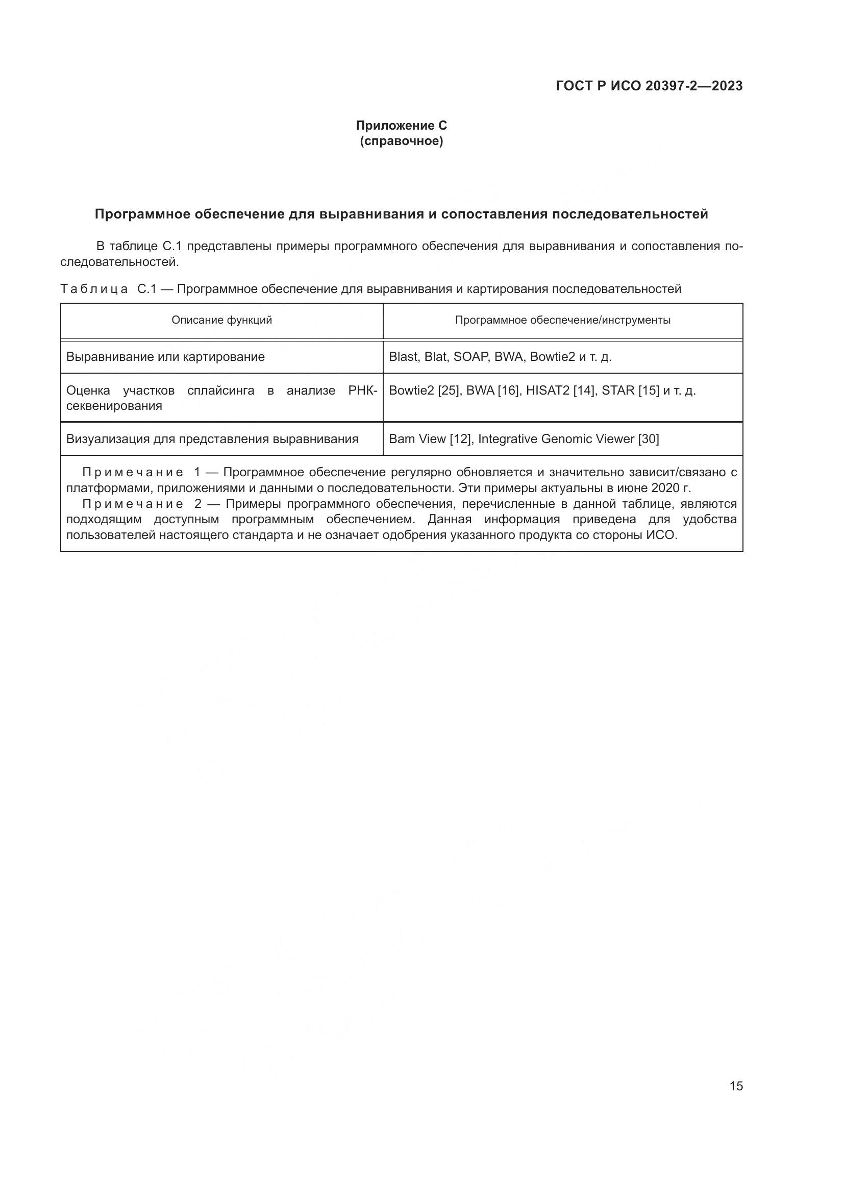ГОСТ Р ИСО 20397-2-2023, страница 19
