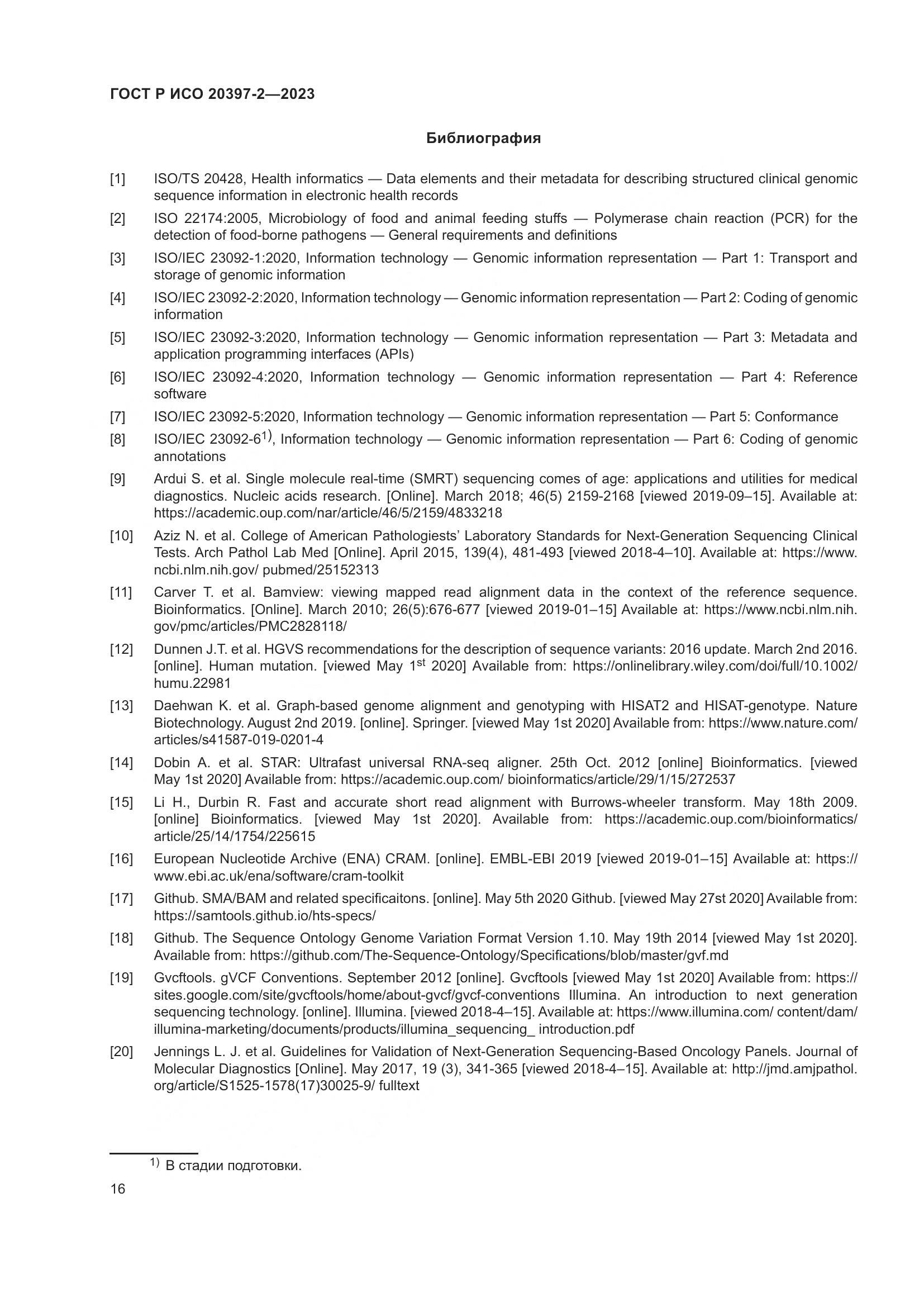 ГОСТ Р ИСО 20397-2-2023, страница 20