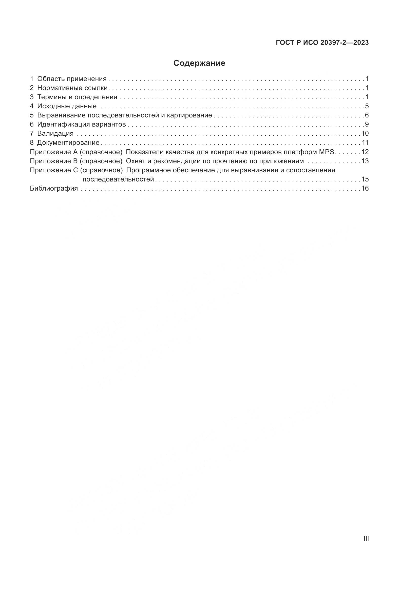 ГОСТ Р ИСО 20397-2-2023, страница 3