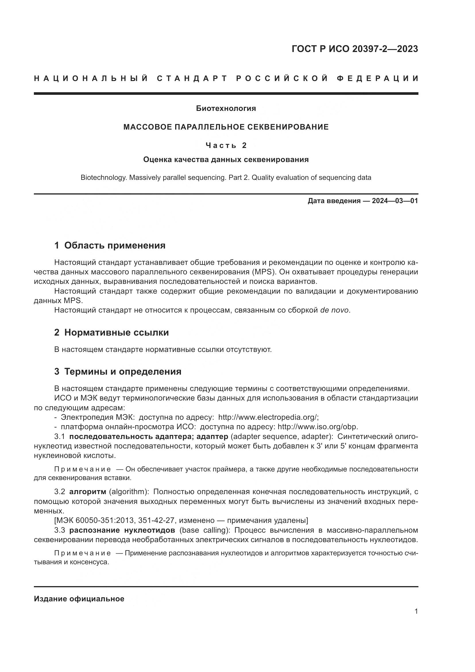 ГОСТ Р ИСО 20397-2-2023, страница 5