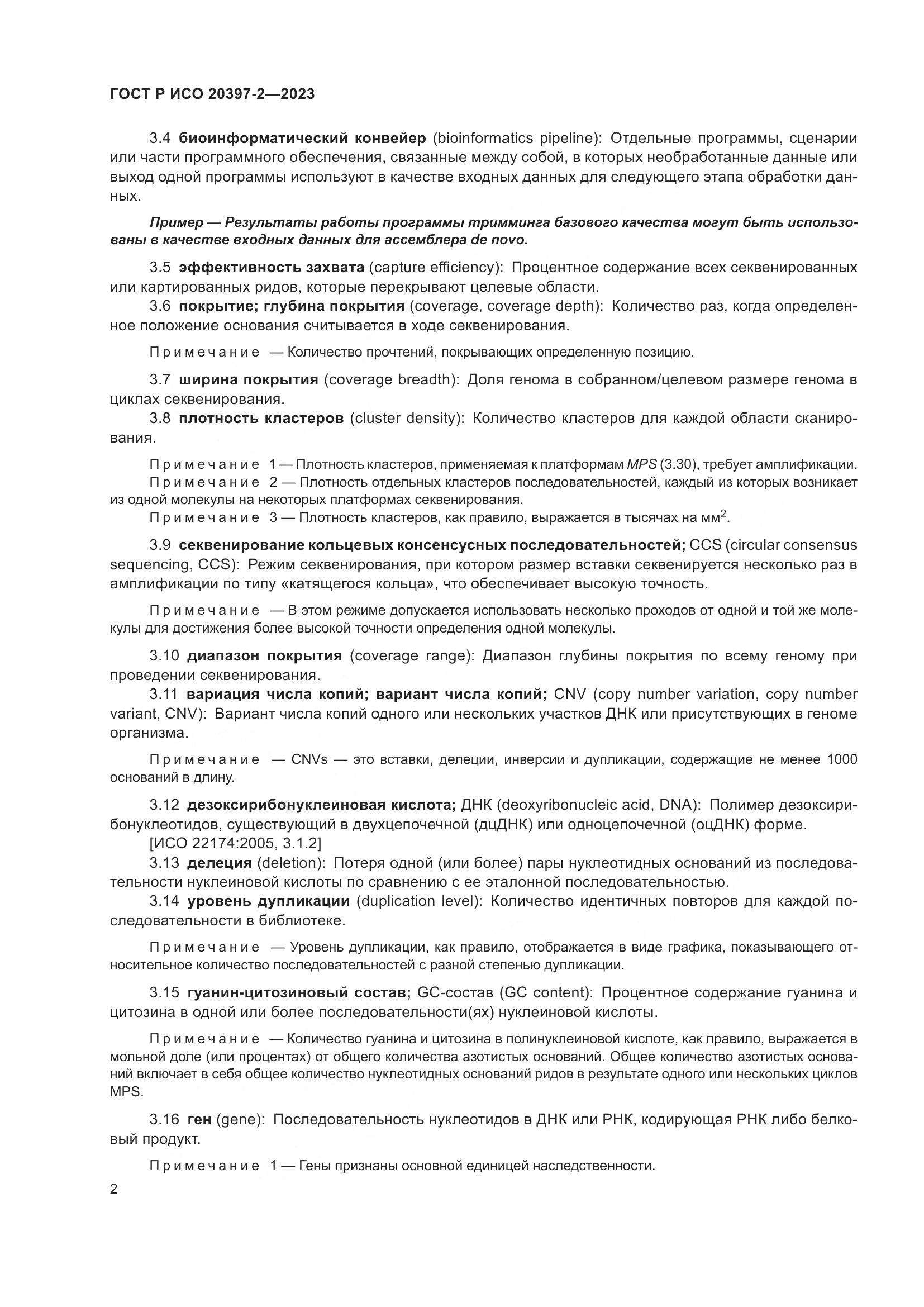 ГОСТ Р ИСО 20397-2-2023, страница 6