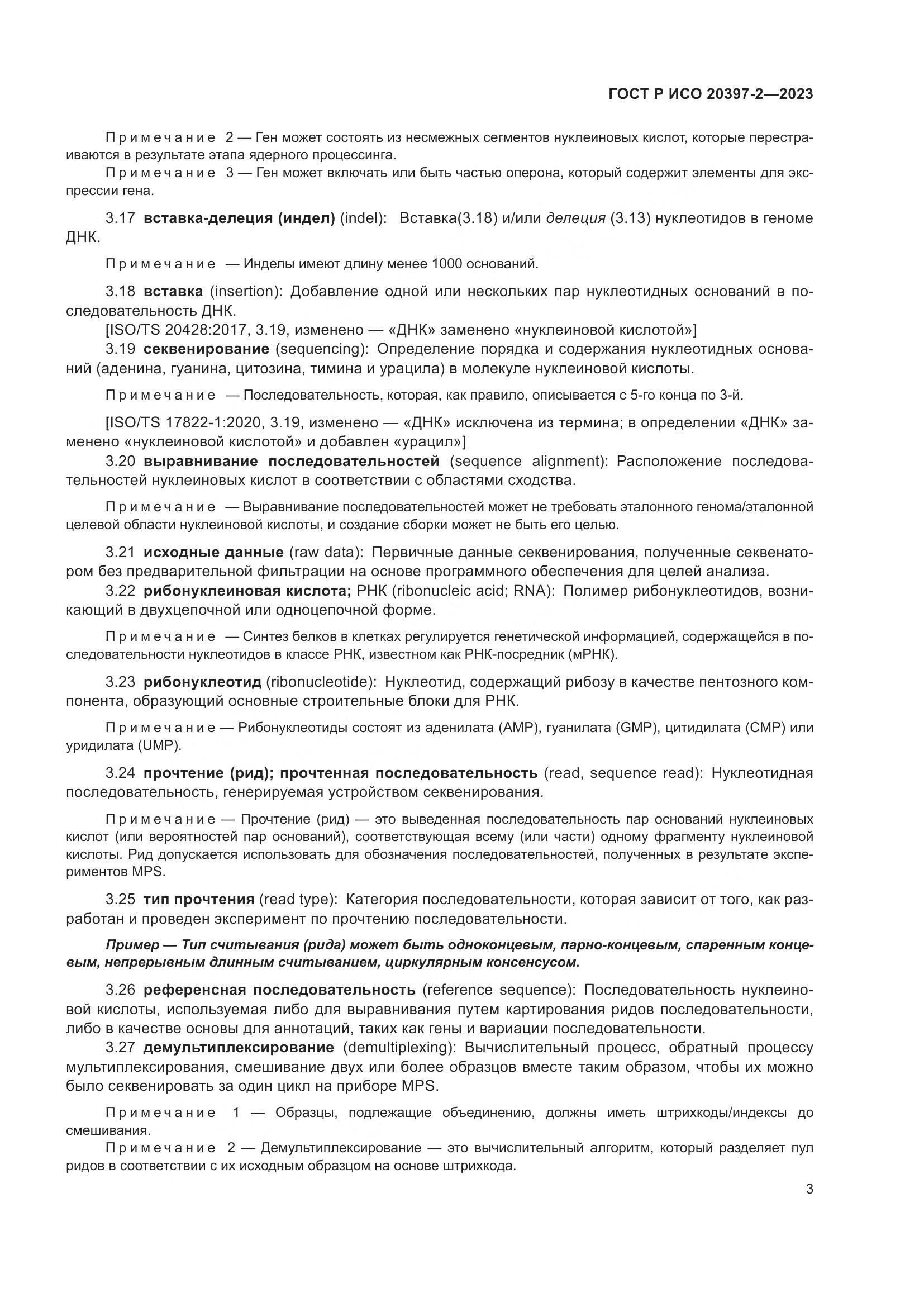 ГОСТ Р ИСО 20397-2-2023, страница 7