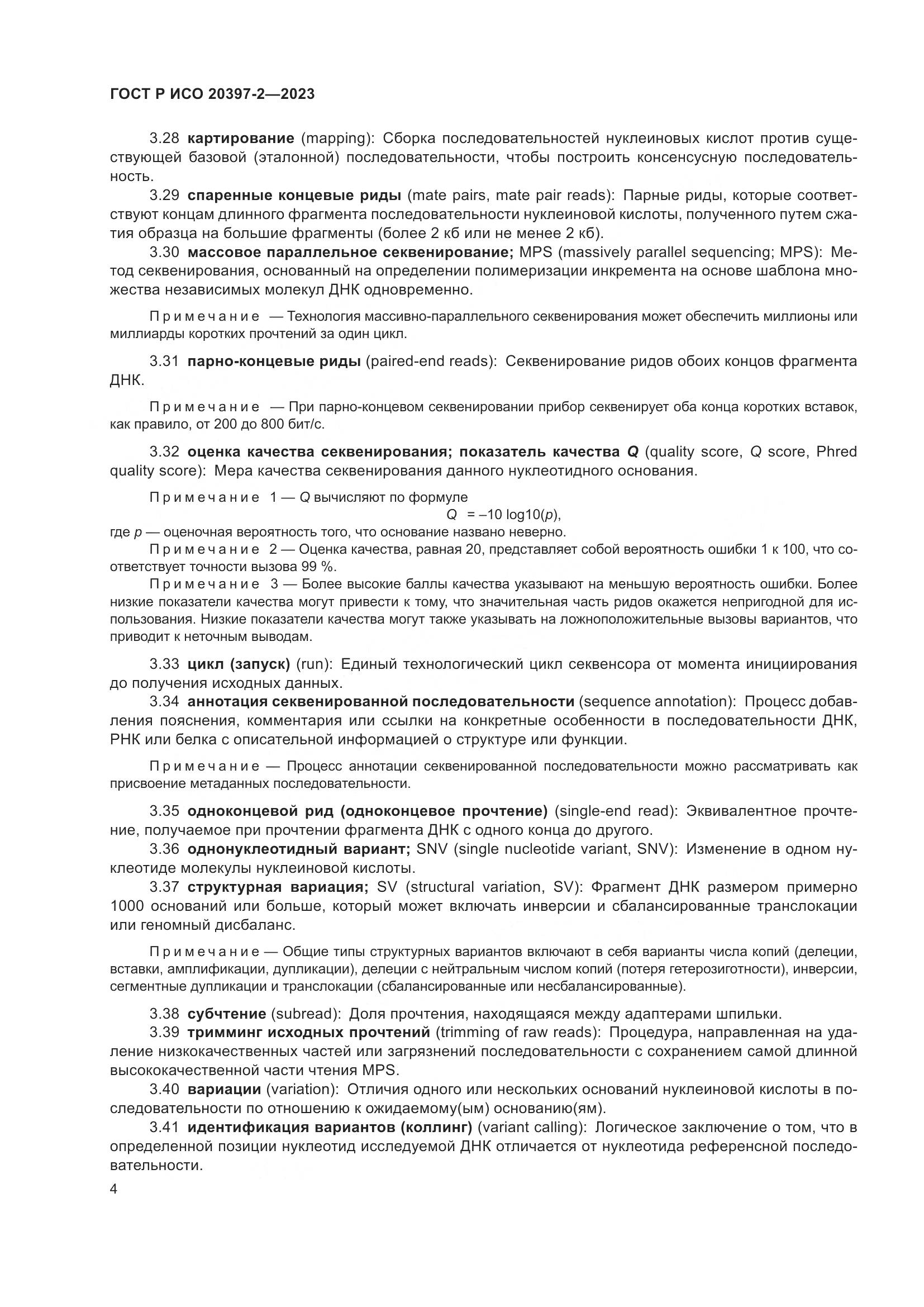 ГОСТ Р ИСО 20397-2-2023, страница 8