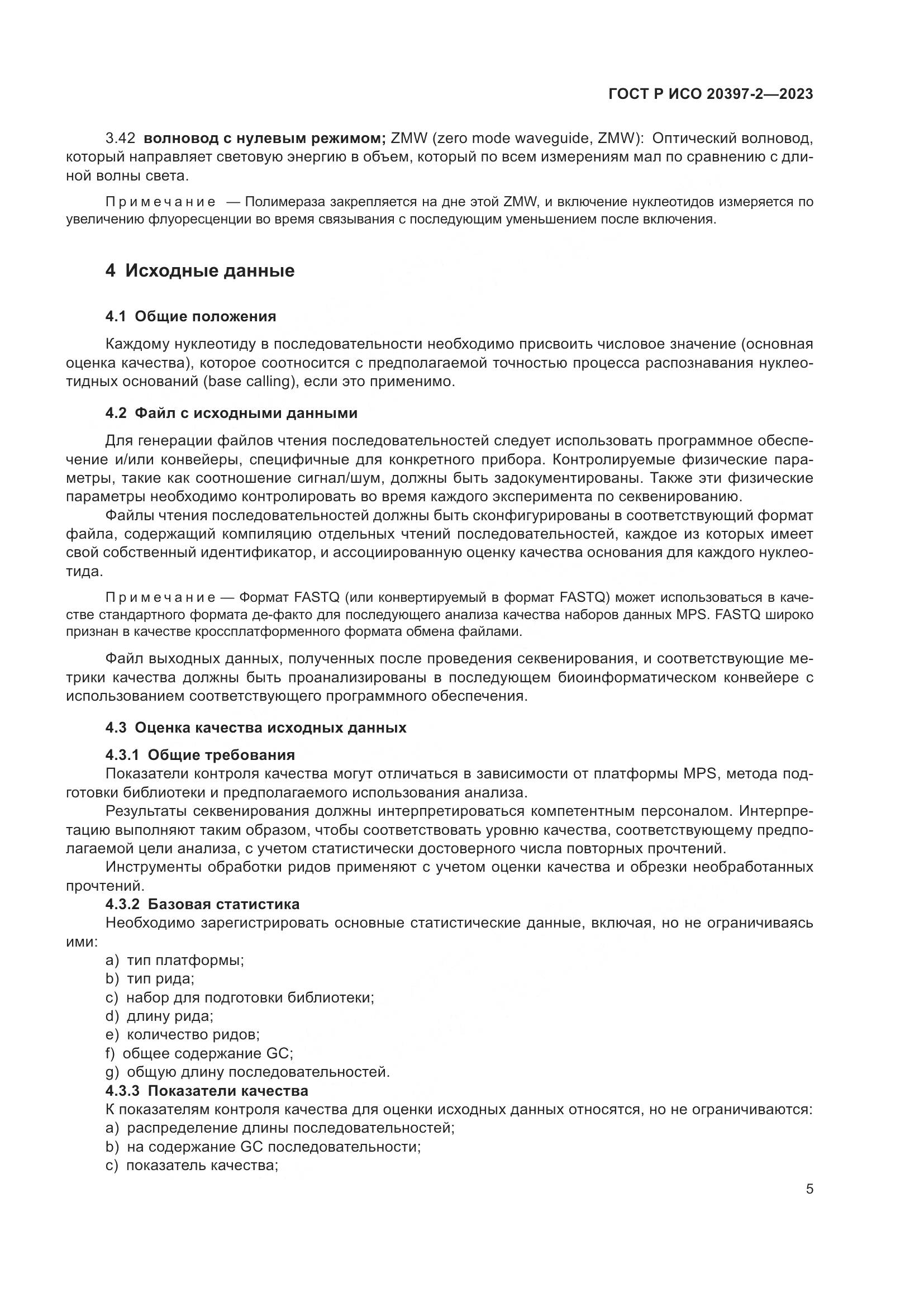 ГОСТ Р ИСО 20397-2-2023, страница 9