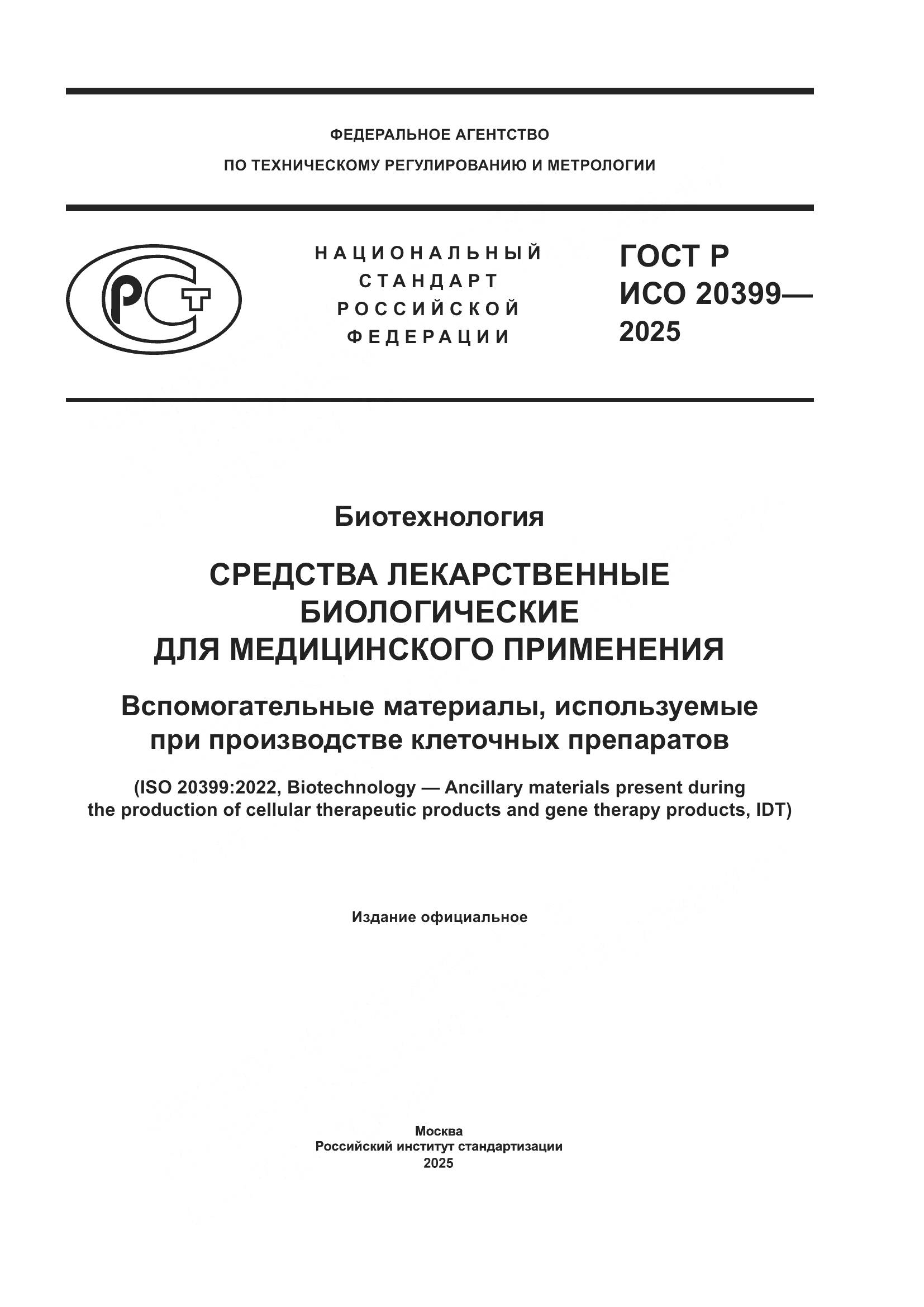 ГОСТ Р ИСО 20399-2025, страница 1