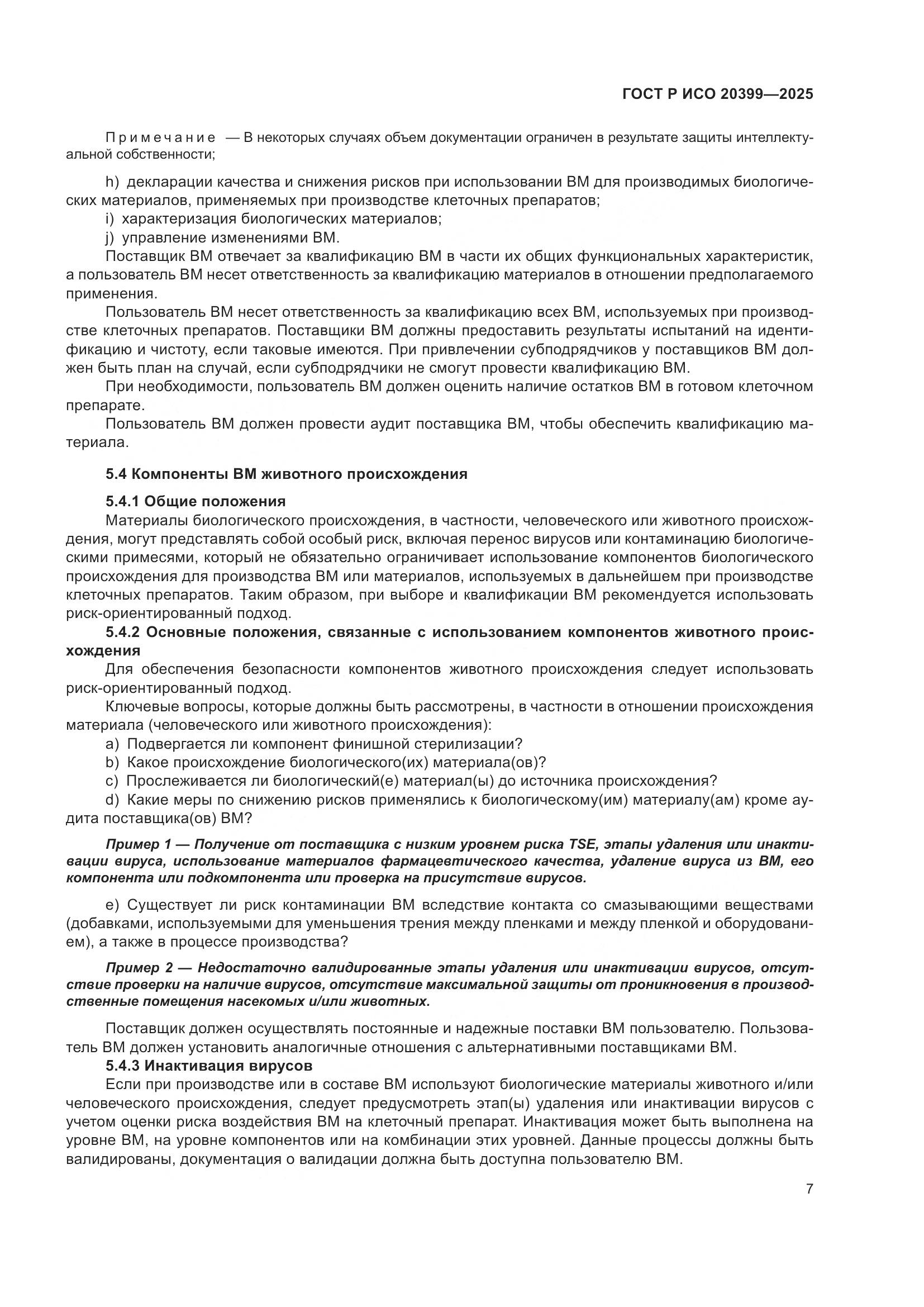 ГОСТ Р ИСО 20399-2025, страница 11