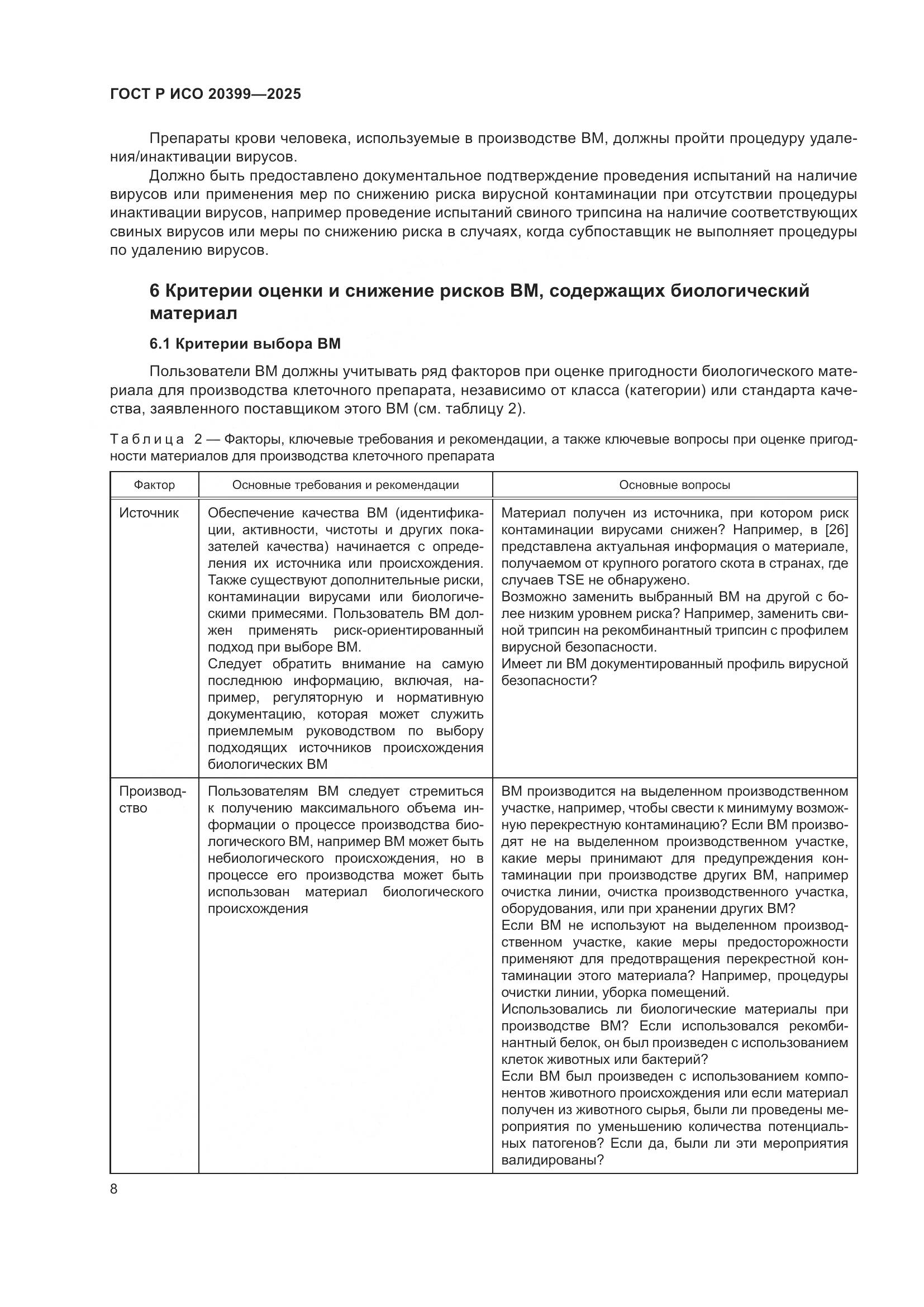 ГОСТ Р ИСО 20399-2025, страница 12