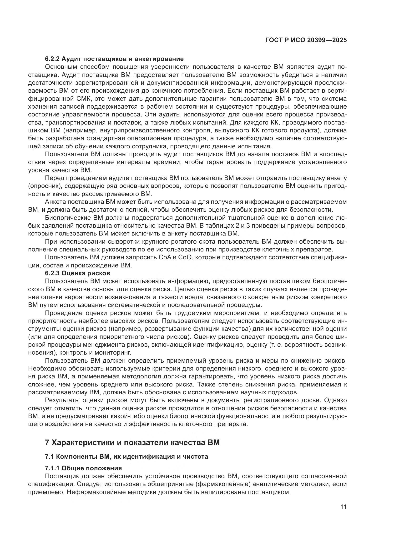 ГОСТ Р ИСО 20399-2025, страница 15