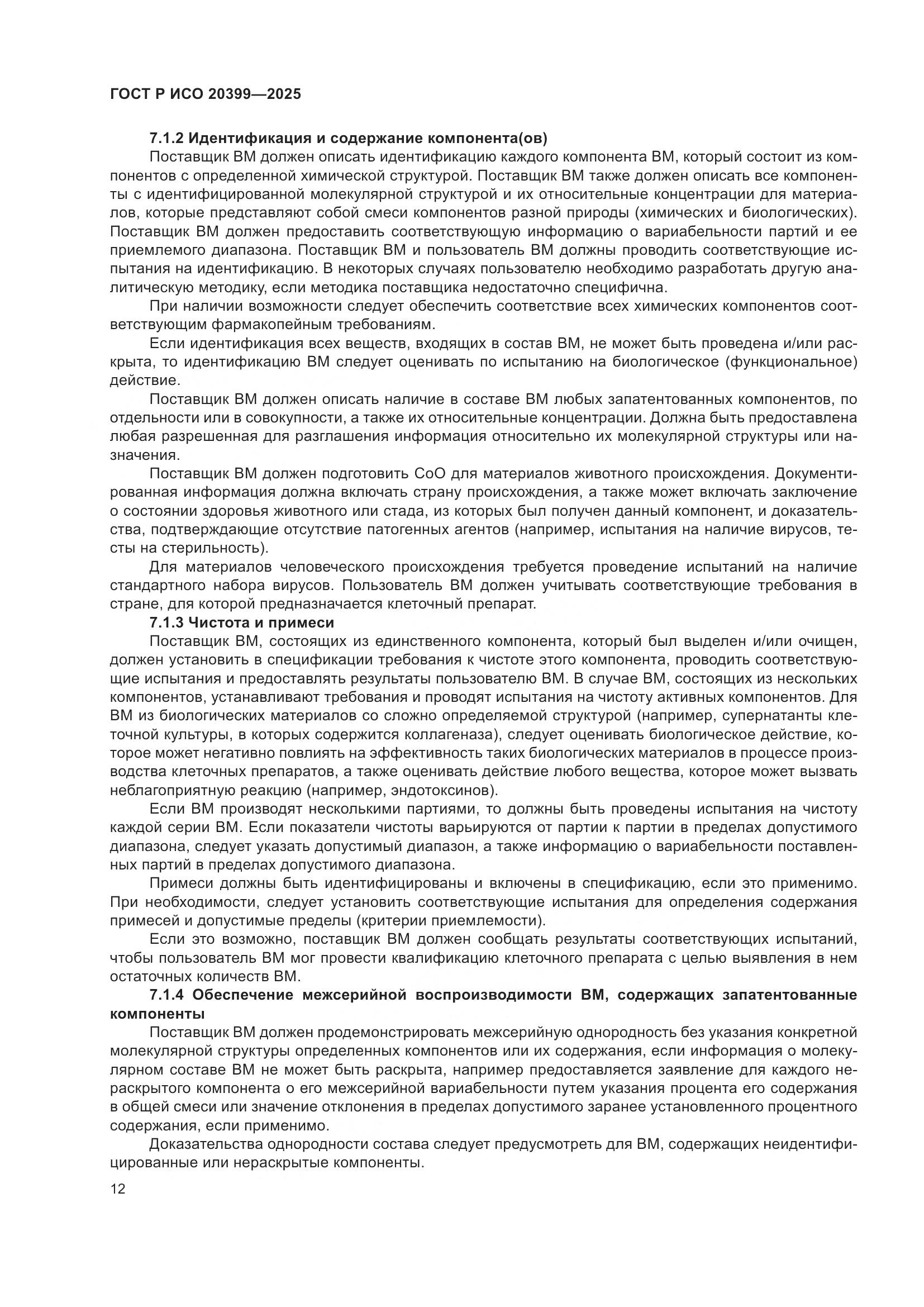 ГОСТ Р ИСО 20399-2025, страница 16