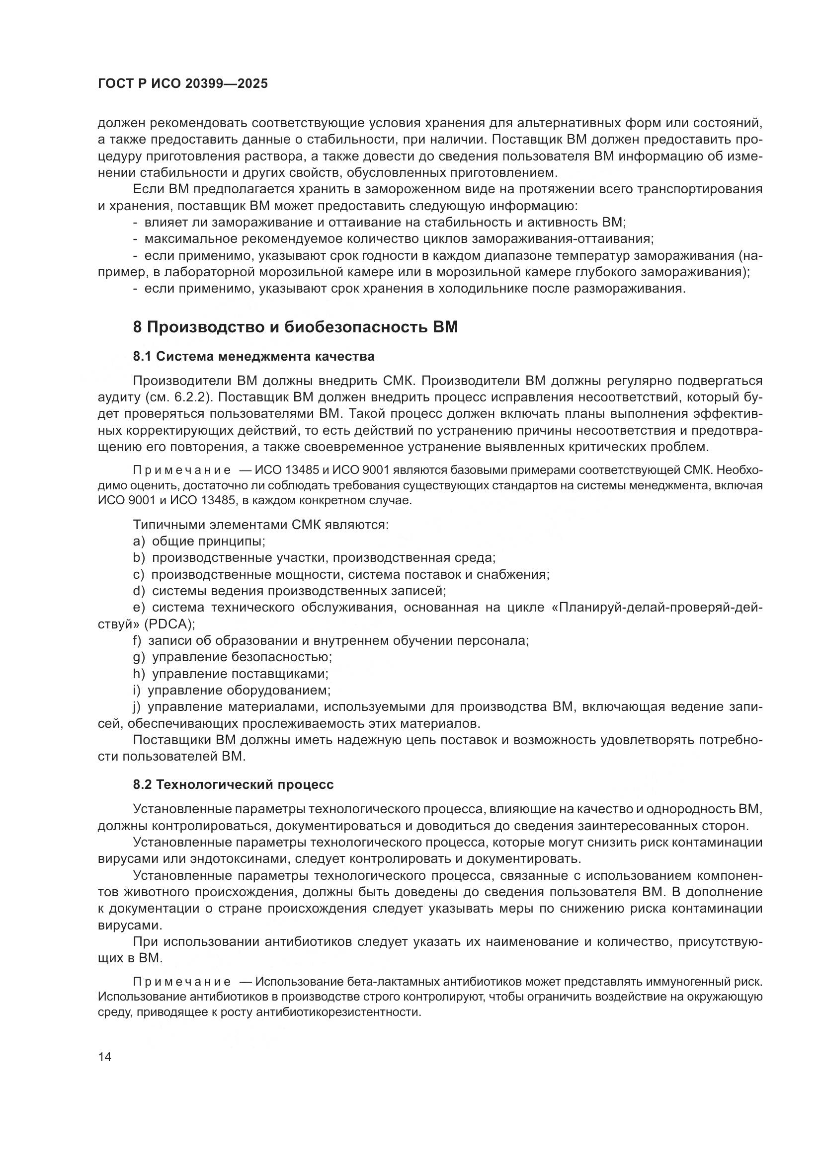 ГОСТ Р ИСО 20399-2025, страница 18