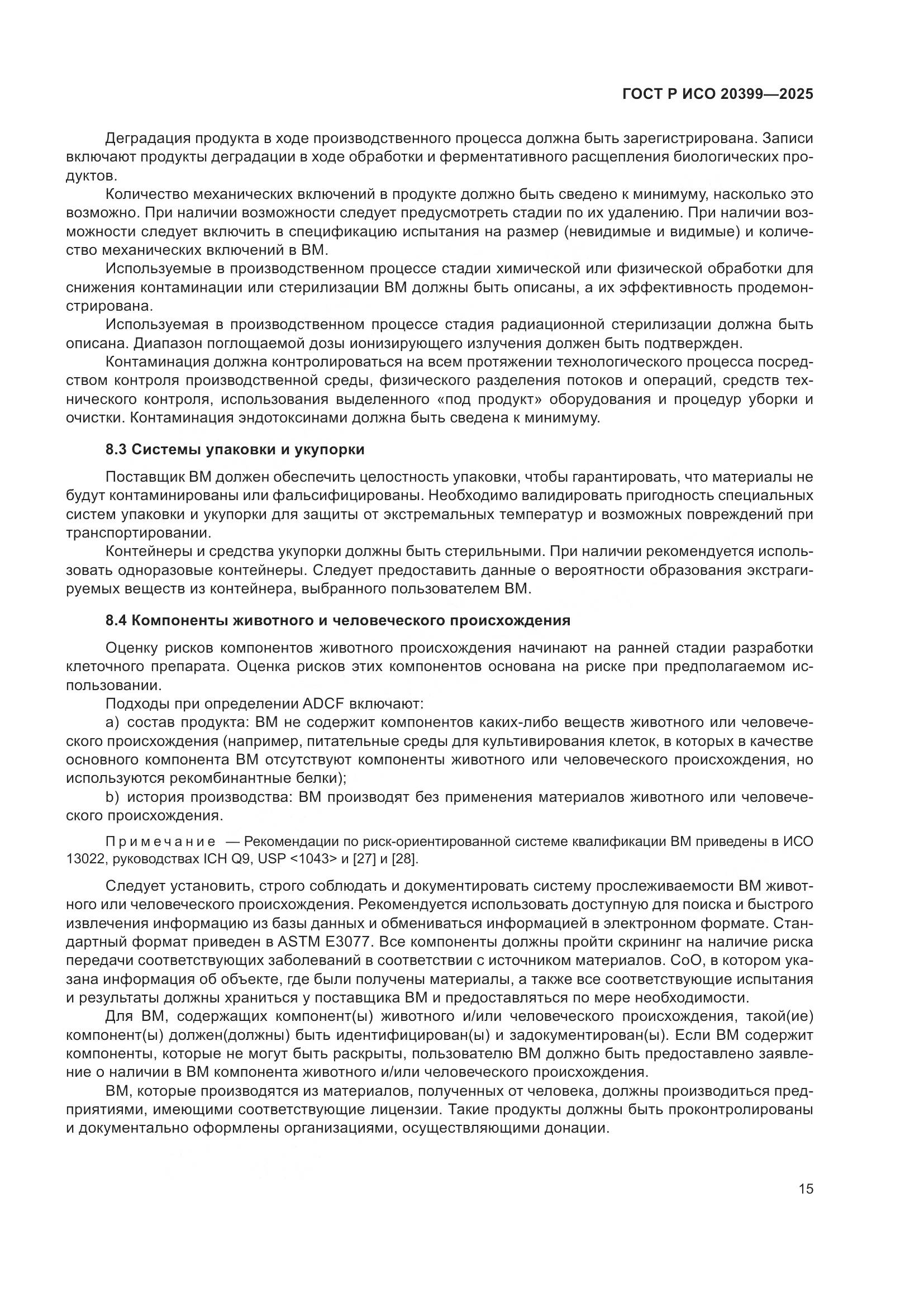 ГОСТ Р ИСО 20399-2025, страница 19
