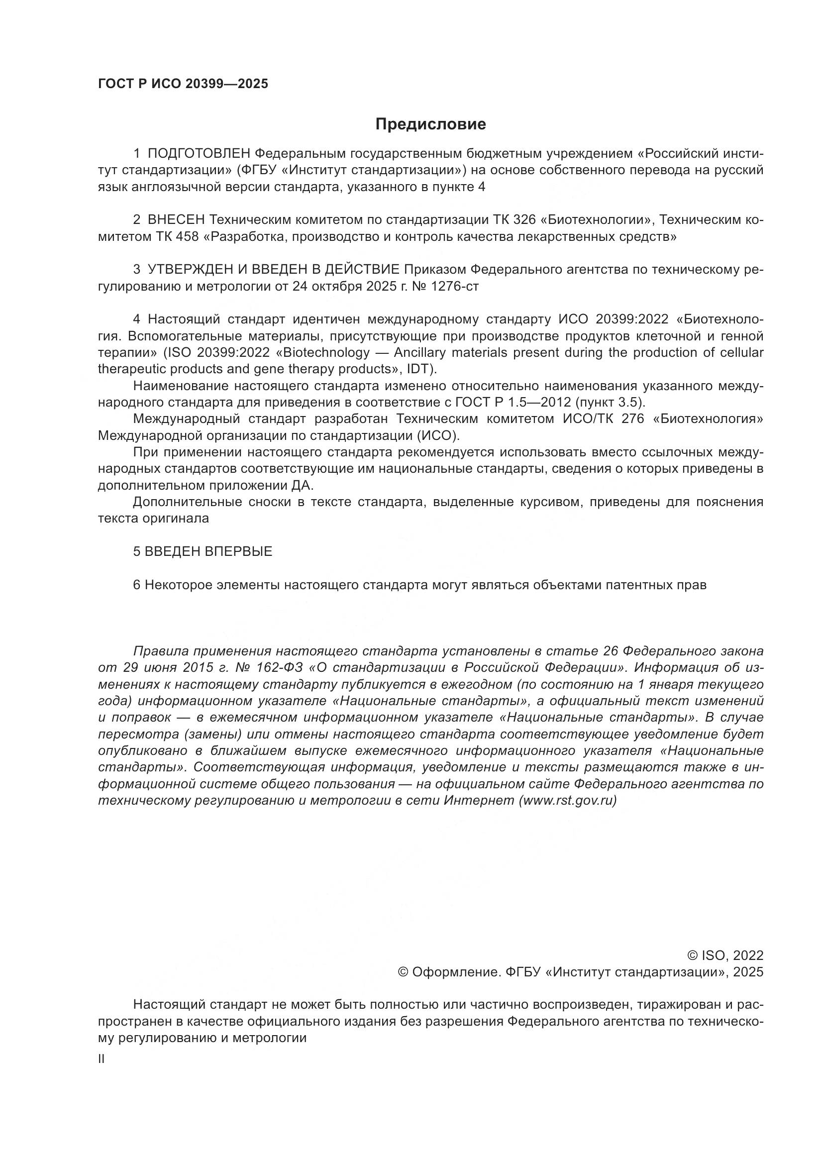 ГОСТ Р ИСО 20399-2025, страница 2